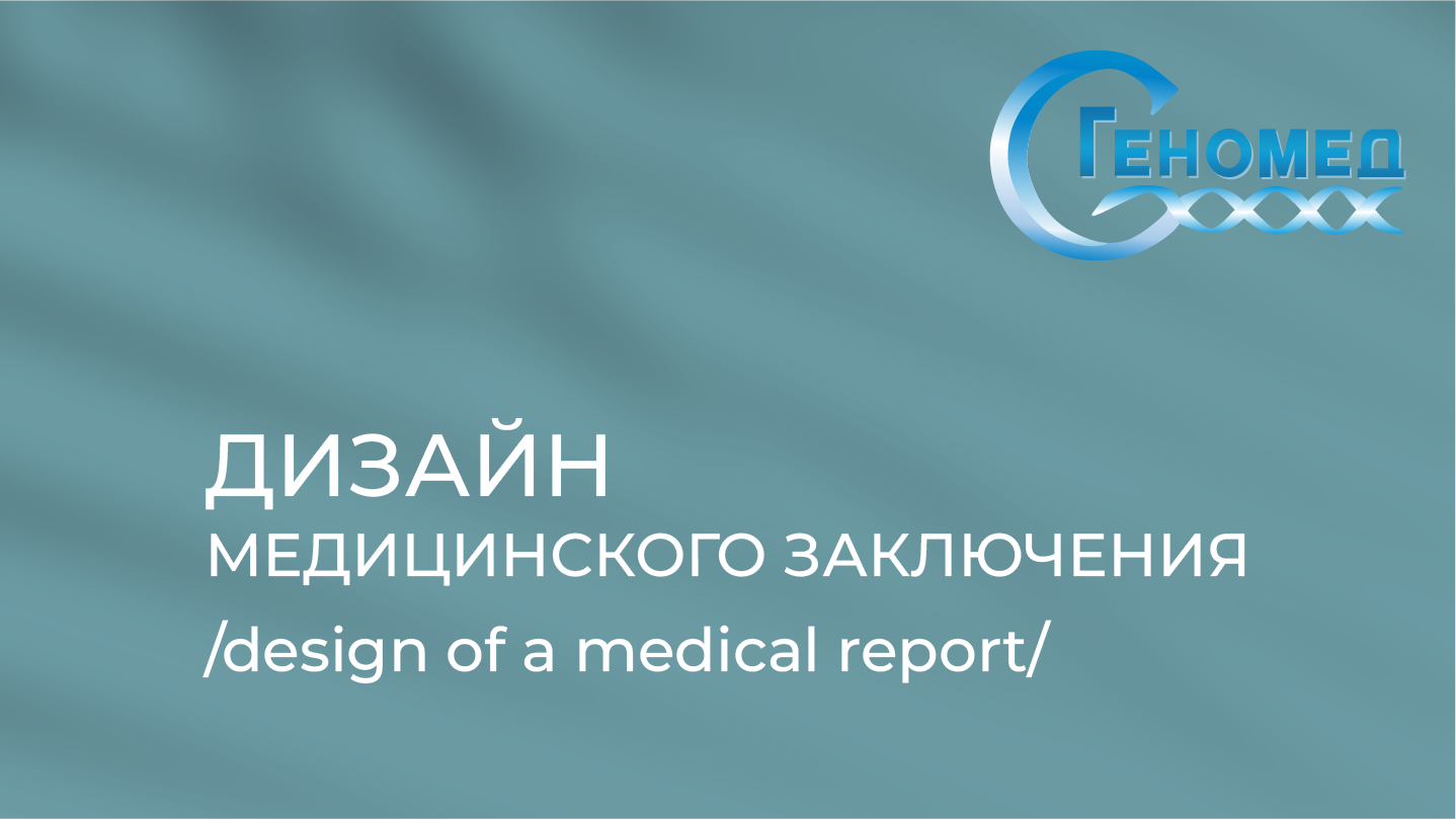 Медицинское заключение | Medical report — Изображение №1 — Брендинг, Графика на Dprofile