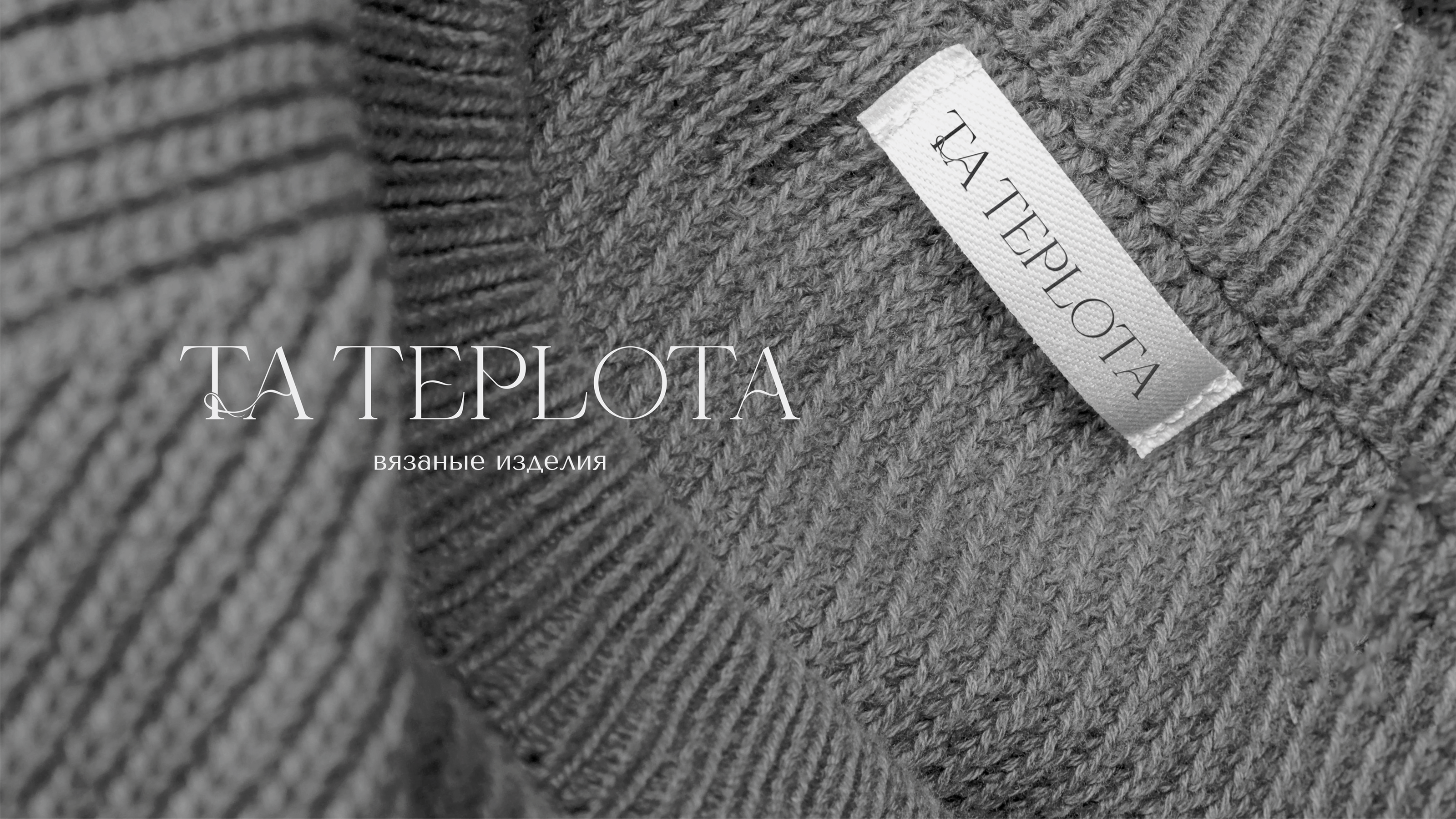 TA TEPLOTA | Knitwear Brand Identity — Изображение №9 — Брендинг, Графика на Dprofile