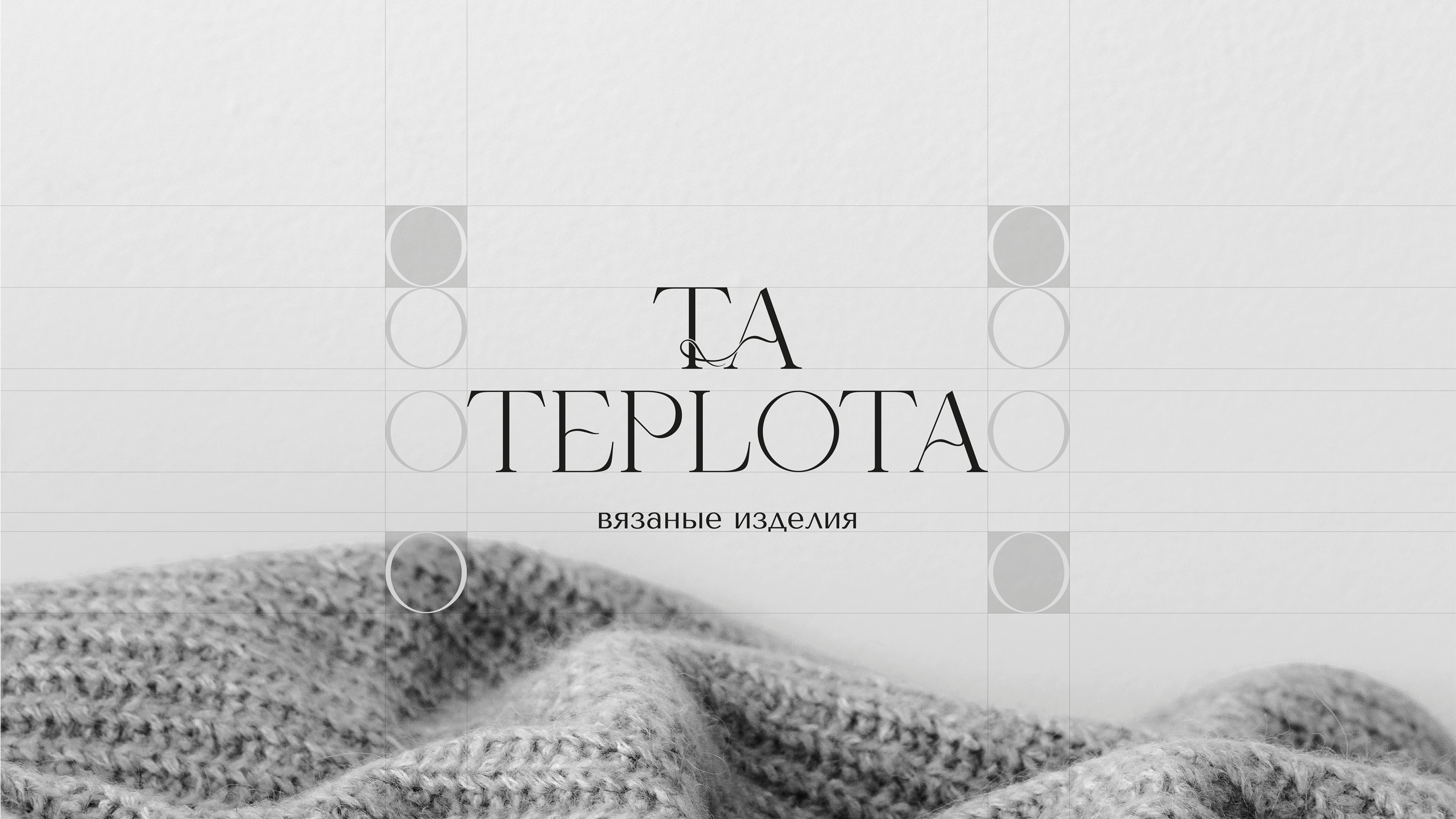 TA TEPLOTA | Knitwear Brand Identity — Изображение №3 — Брендинг, Графика на Dprofile