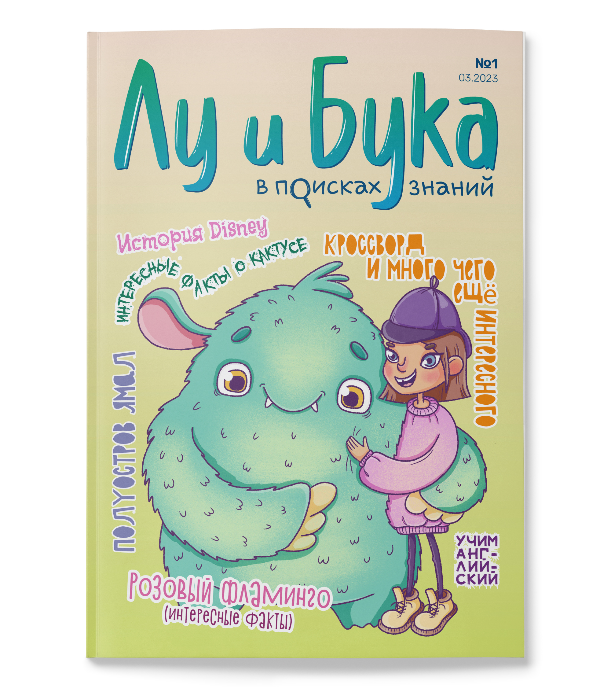 Журнал «Лу и Бука в поисках знаний» — Изображение №3 — Иллюстрация на Dprofile