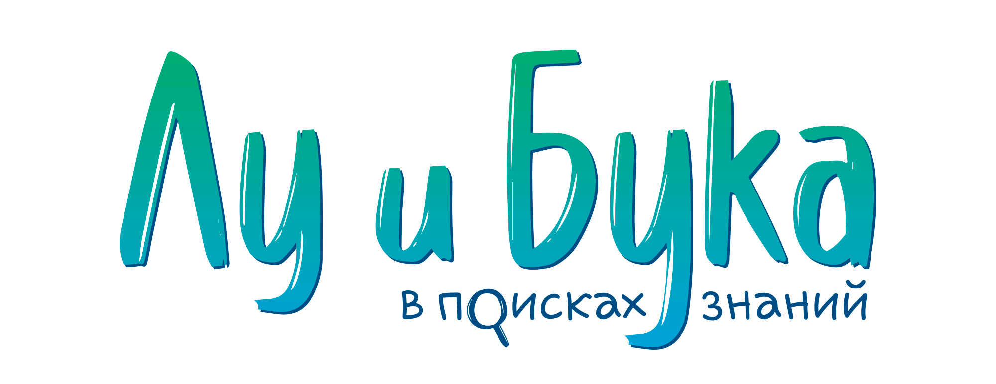 Журнал «Лу и Бука в поисках знаний» — Изображение №1 — Иллюстрация на Dprofile