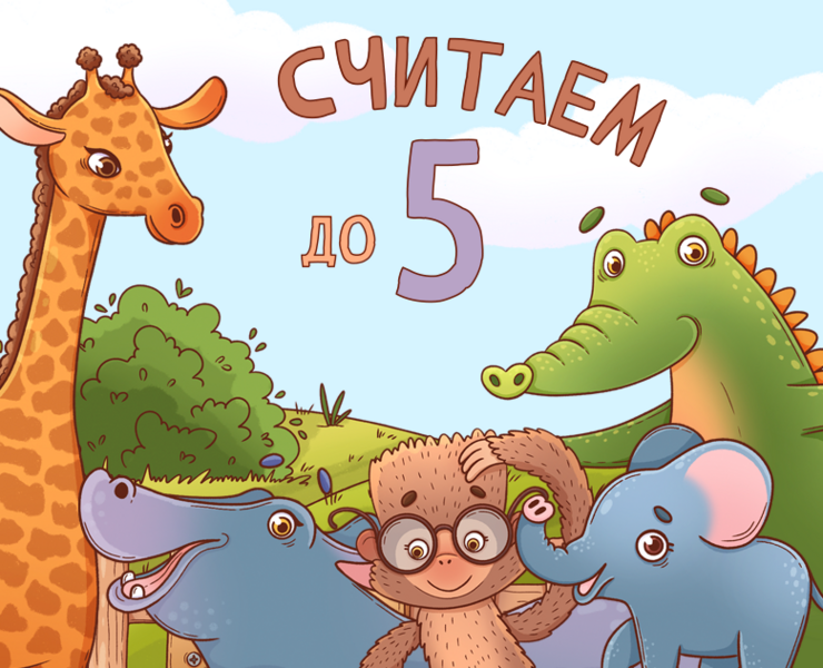 Детская книга «Считаем до пяти» — Иллюстрация на Dprofile