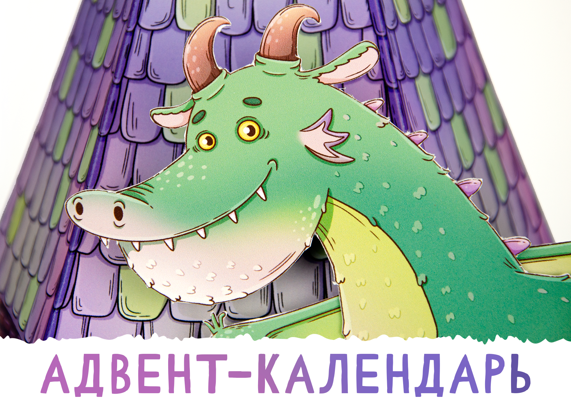 Адвент-календарь с драконом — Изображение №1 — Иллюстрация на Dprofile