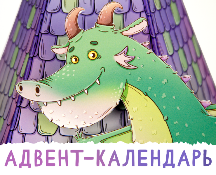 Адвент-календарь с драконом — Иллюстрация на Dprofile