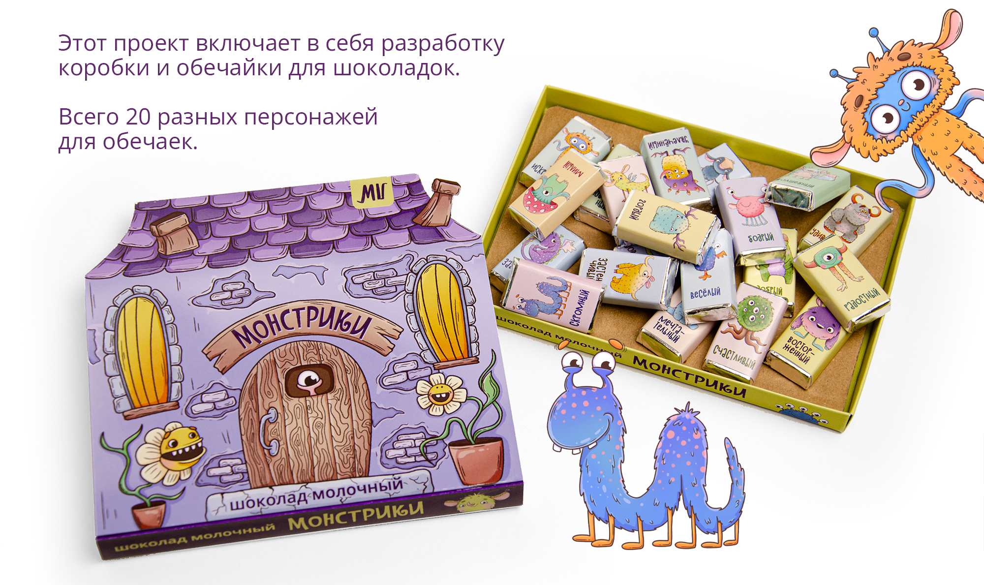 Упаковка для шоколада «Монстрики» — Изображение №2 — Иллюстрация на Dprofile