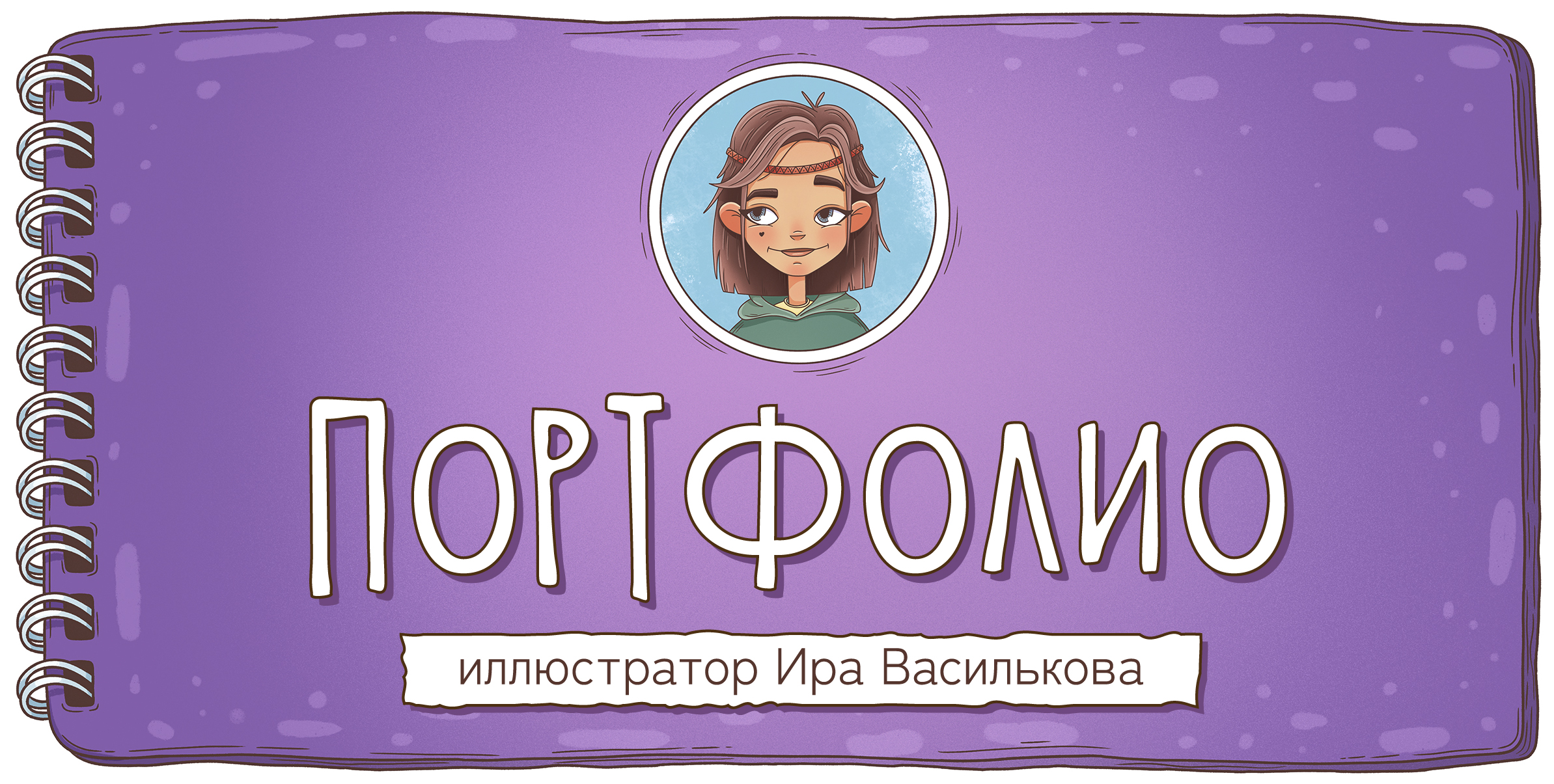 Портфолио {Ира Василькова} — Изображение №1 — Иллюстрация на Dprofile