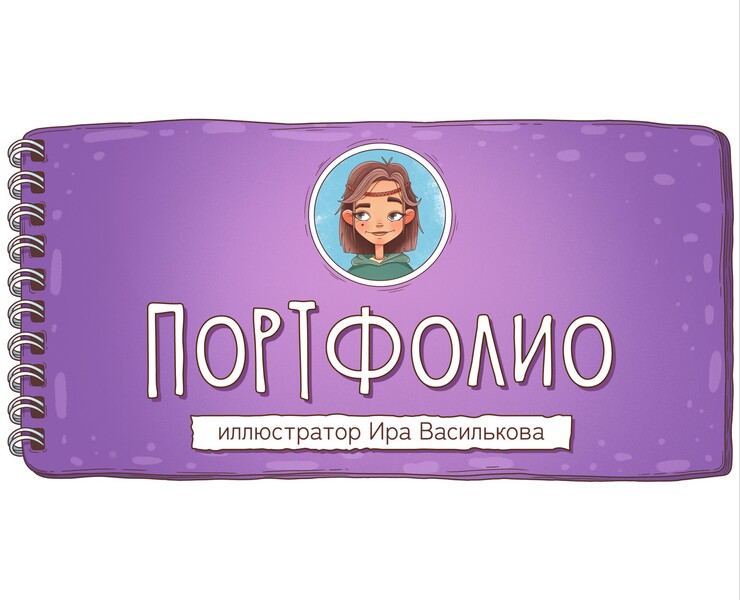 Портфолио {Ира Василькова} — Иллюстрация на Dprofile