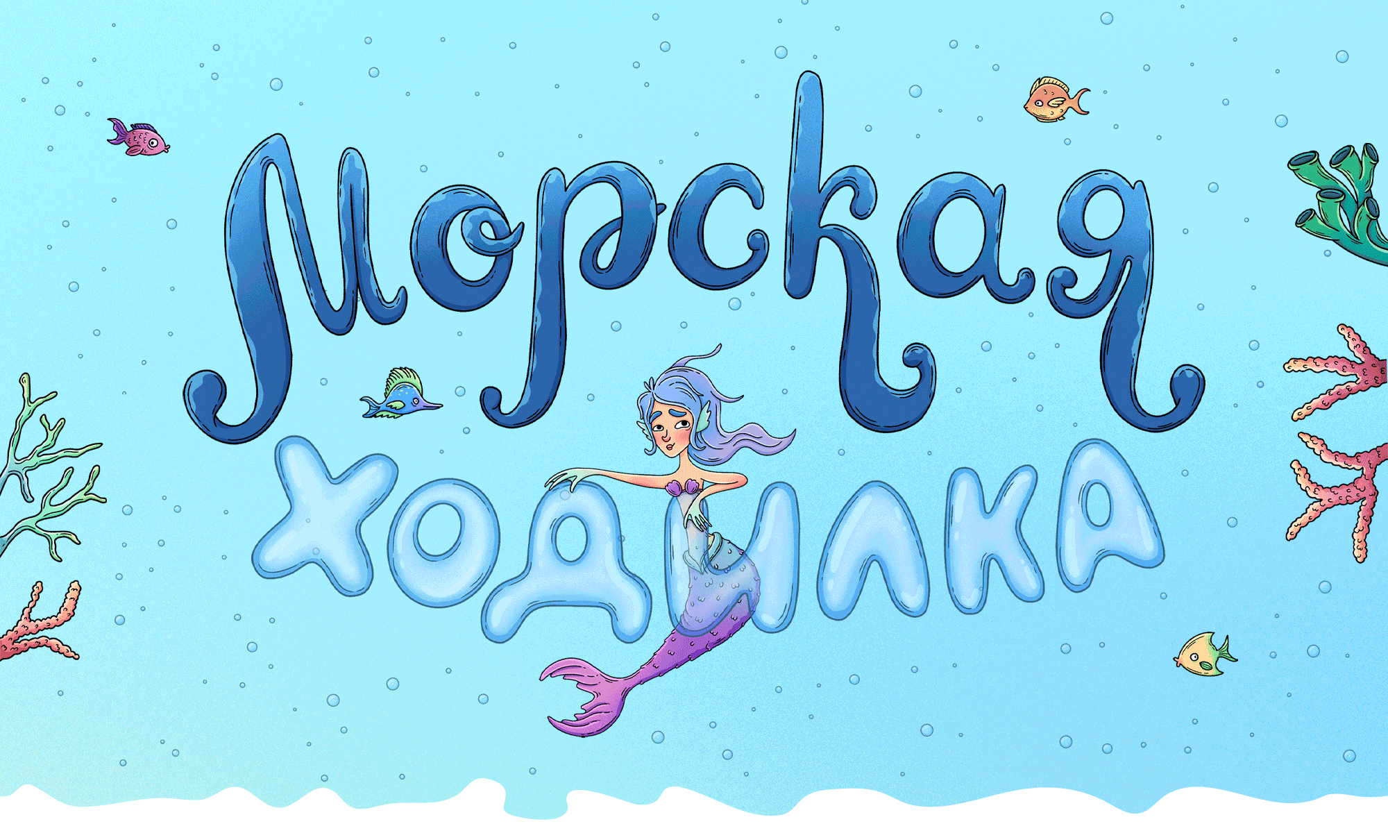 Настольная игра «Морская ходилка. Полное погружение» — Изображение №1 — Иллюстрация на Dprofile