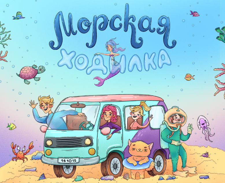 Настольная игра «Морская ходилка. Полное погружение» — Иллюстрация на Dprofile