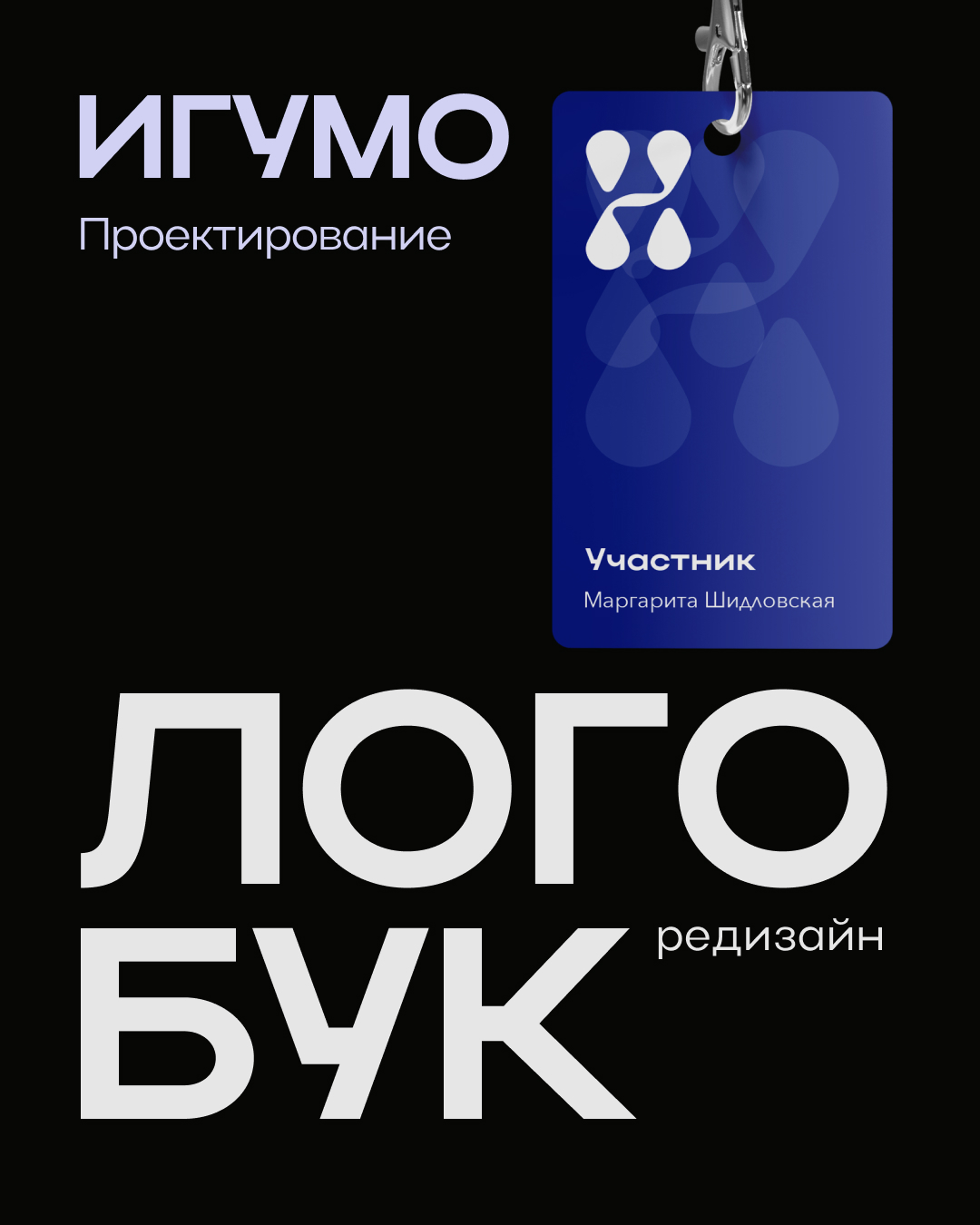 Ребрединг. Проектирование, ИГУМО — Изображение №1 — Брендинг на Dprofile
