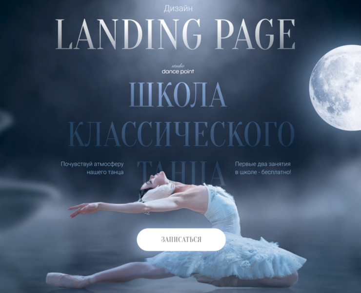 Landing page "Школа классического танца" на Dprofile