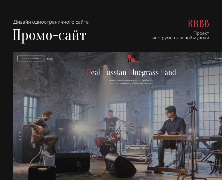 Промо-сайт Real Russian Bluegrass Band на Dprofile