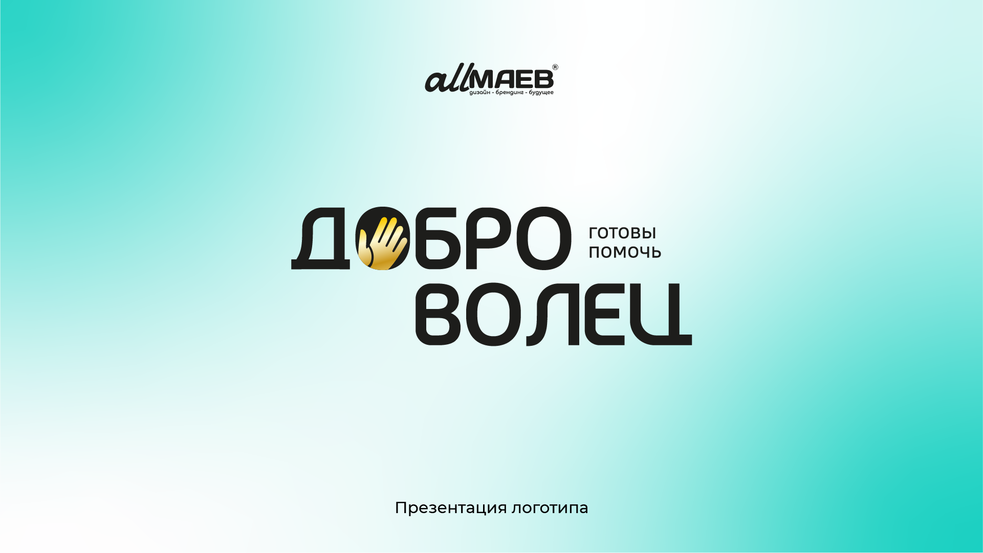 Брендинг "Доброволец" — Изображение №1 — Брендинг на Dprofile