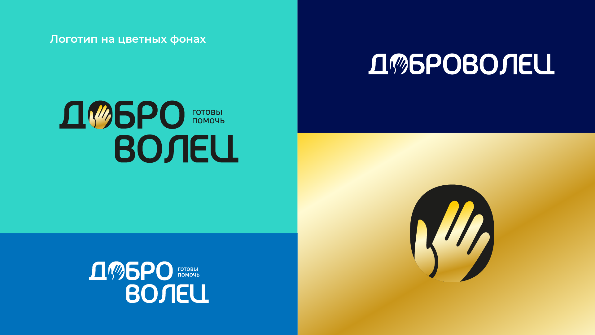 Брендинг "Доброволец" — Изображение №6 — Брендинг на Dprofile