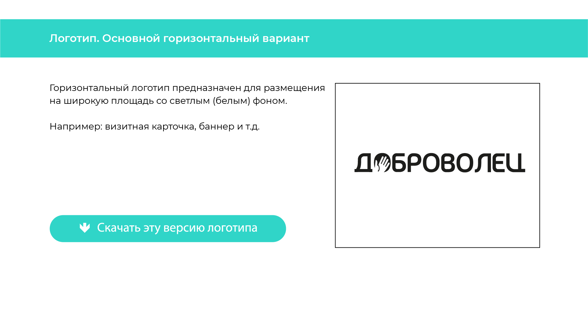 Брендинг "Доброволец" — Изображение №3 — Брендинг на Dprofile