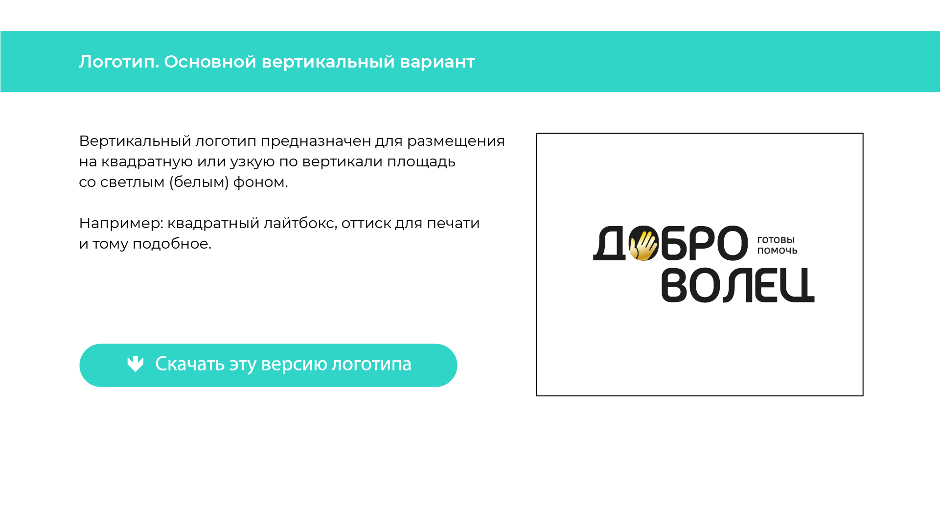 Брендинг "Доброволец" — Изображение №2 — Брендинг на Dprofile
