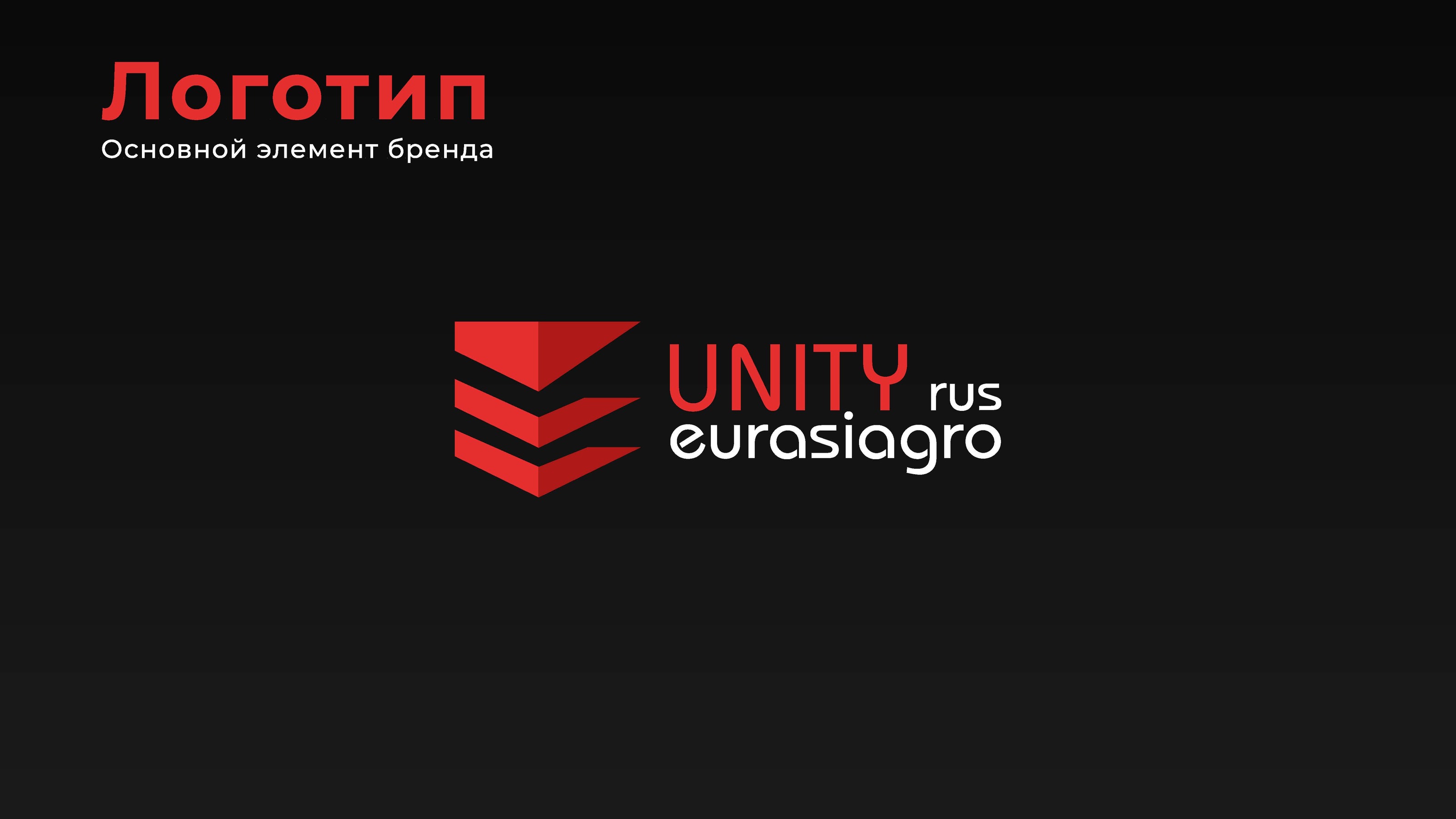 ЮНИТИ ЕВРАЗИЯ АГРО — Изображение №2 — Брендинг на Dprofile