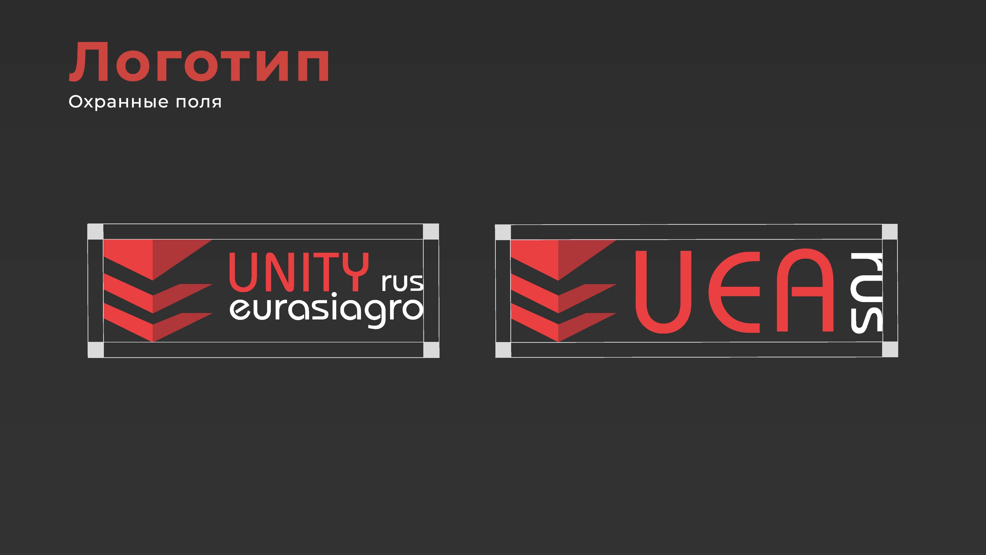 ЮНИТИ ЕВРАЗИЯ АГРО — Изображение №3 — Брендинг на Dprofile