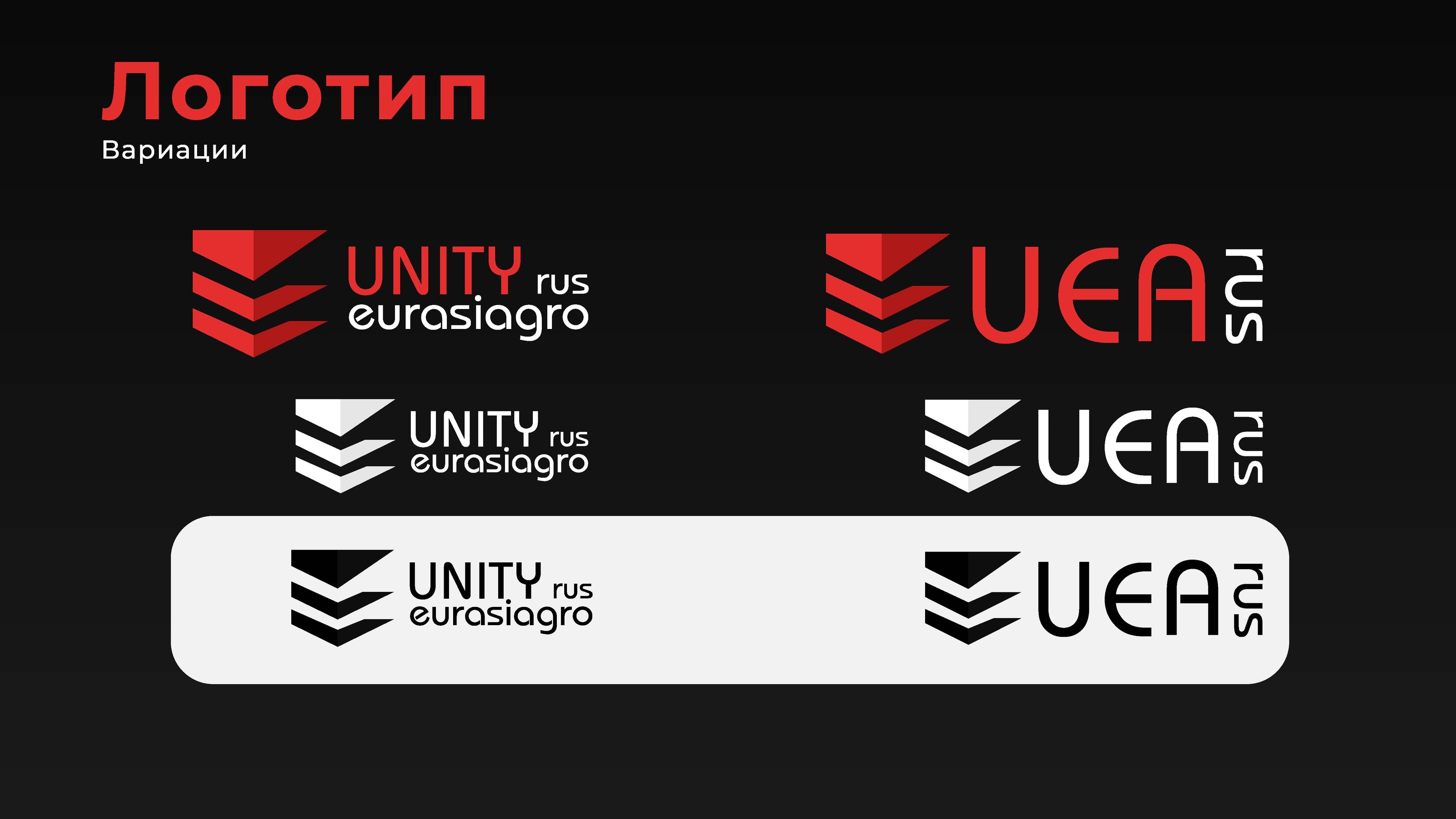 ЮНИТИ ЕВРАЗИЯ АГРО — Изображение №4 — Брендинг на Dprofile