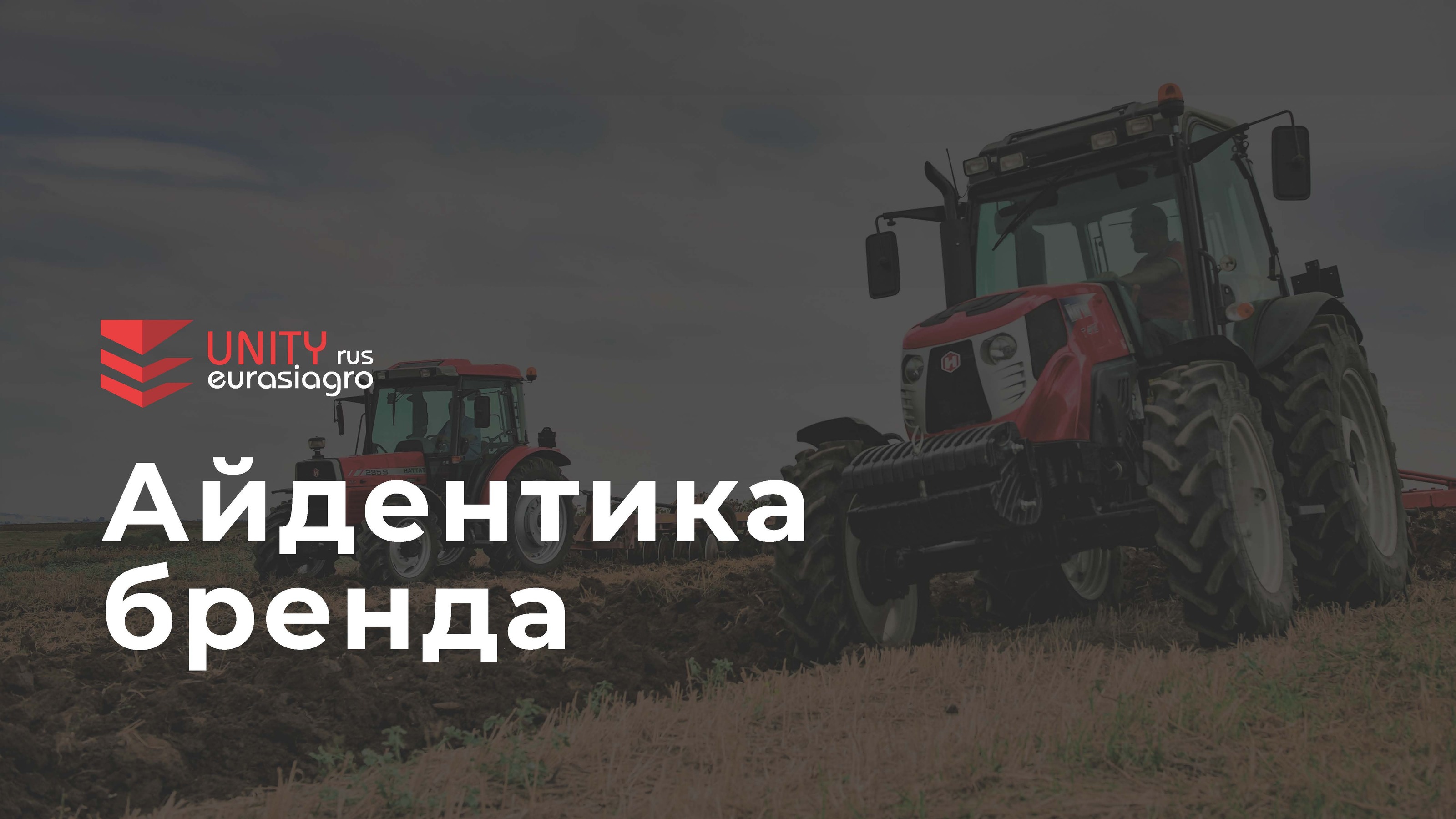 ЮНИТИ ЕВРАЗИЯ АГРО — Изображение №1 — Брендинг на Dprofile
