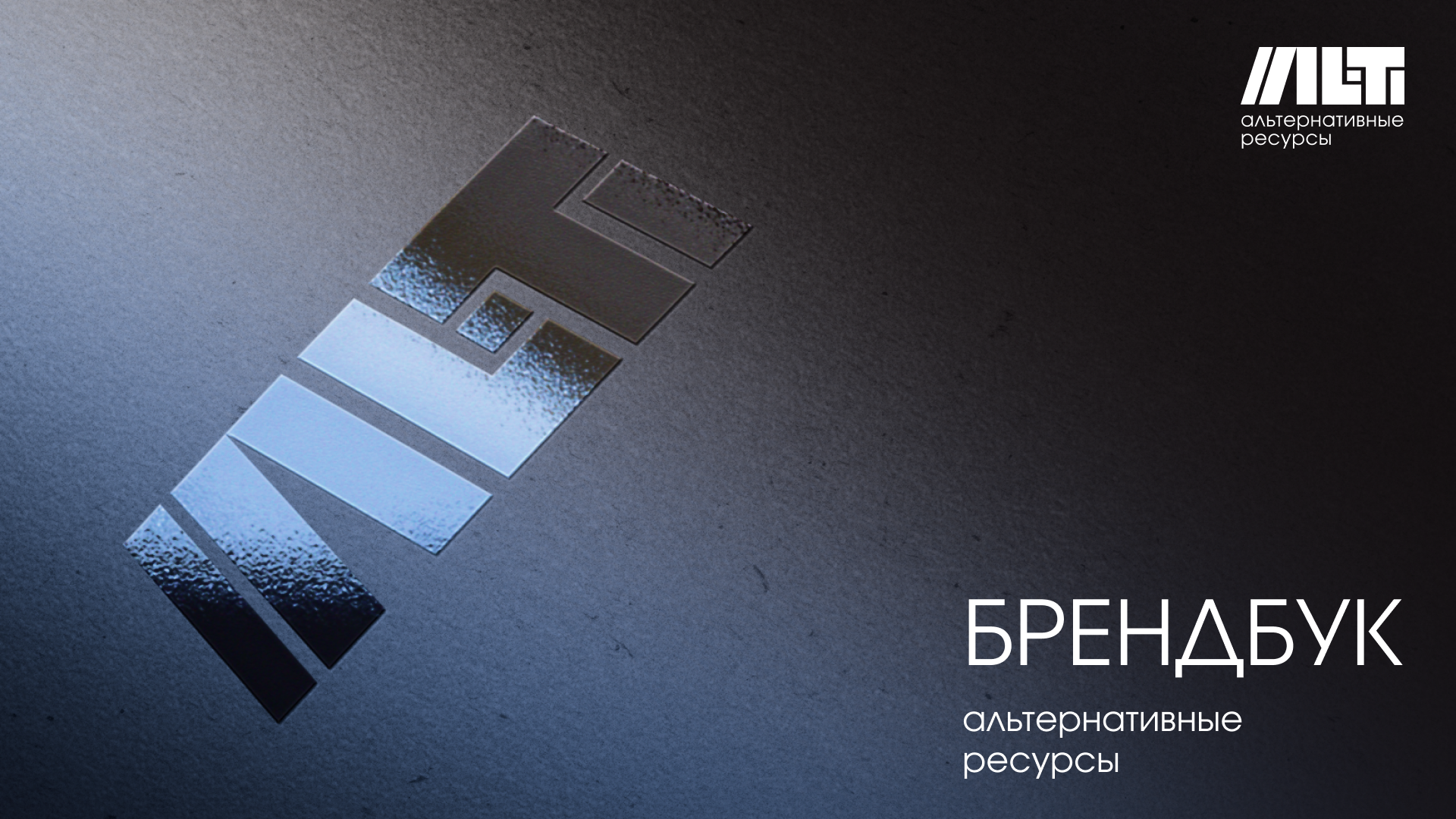 ALT - альтернативные ресурсы — Изображение №1 — Брендинг, Графика на Dprofile