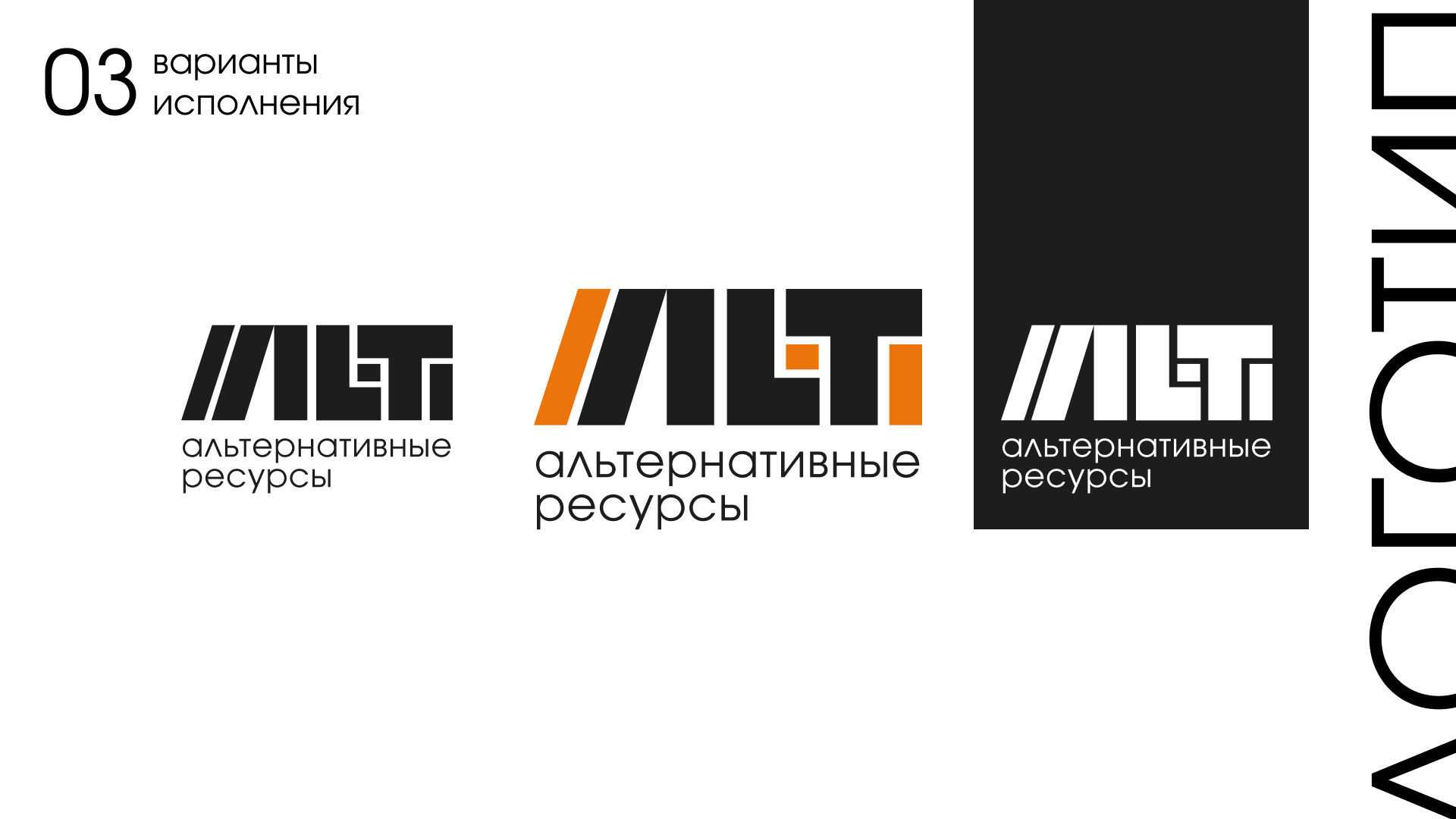 ALT - альтернативные ресурсы — Изображение №4 — Брендинг, Графика на Dprofile