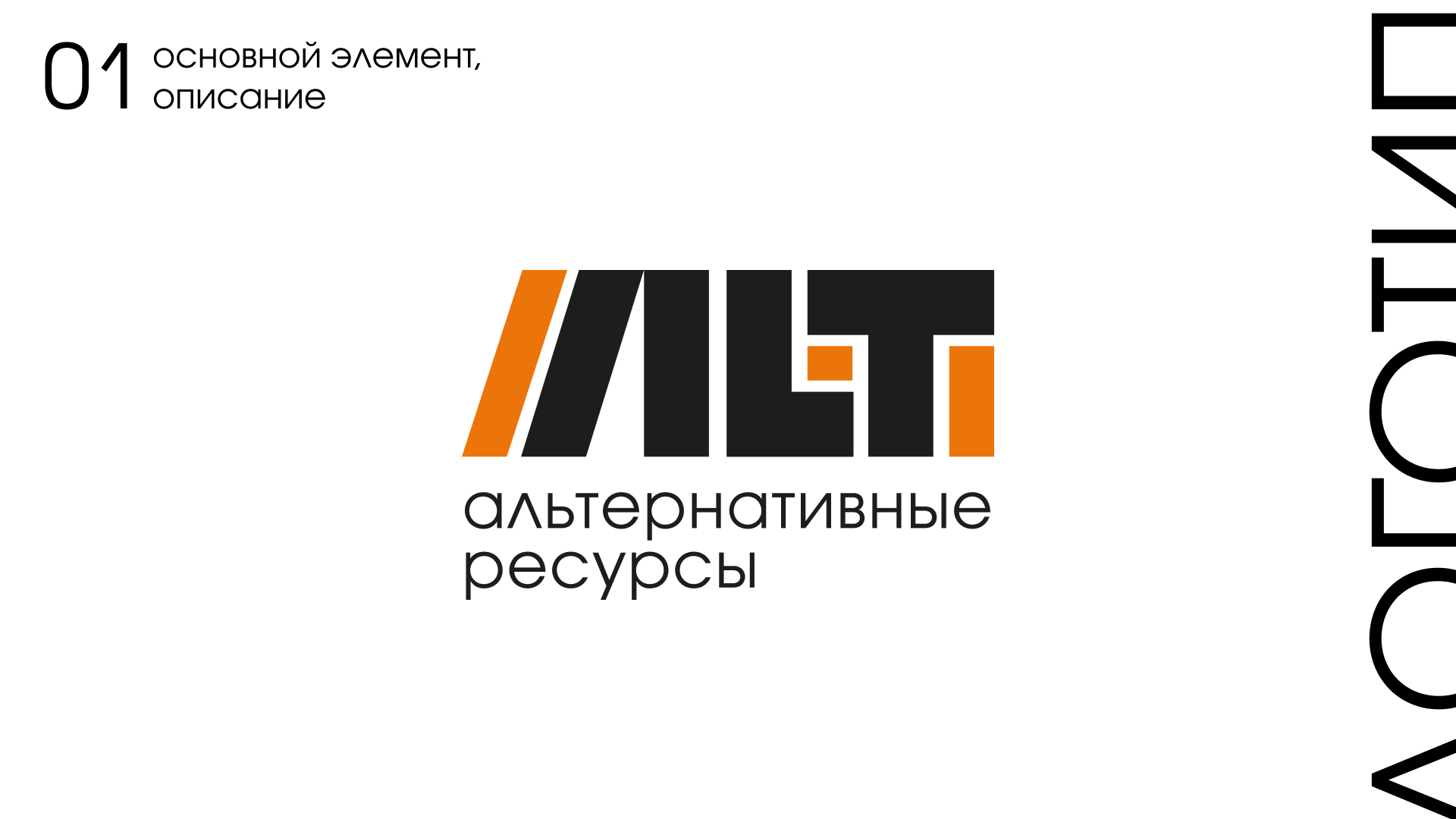 ALT - альтернативные ресурсы — Изображение №2 — Брендинг, Графика на Dprofile