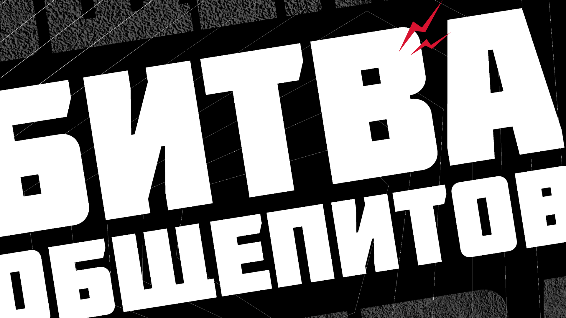 Брендинг "Битвы общепитов" — Изображение №1 — Брендинг на Dprofile