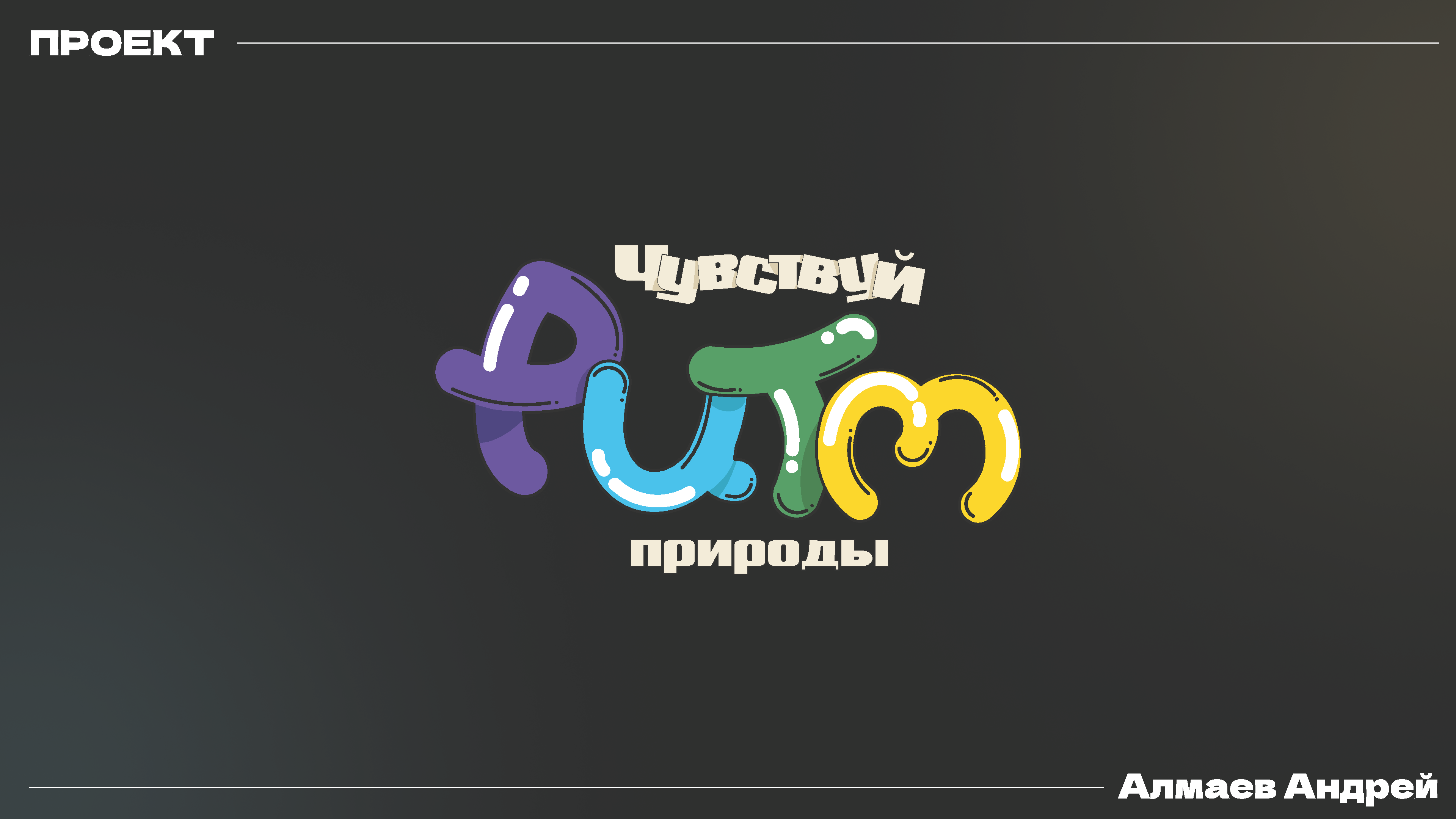 Чувствуй ритм природы — Изображение №1 — Брендинг, Иллюстрация на Dprofile