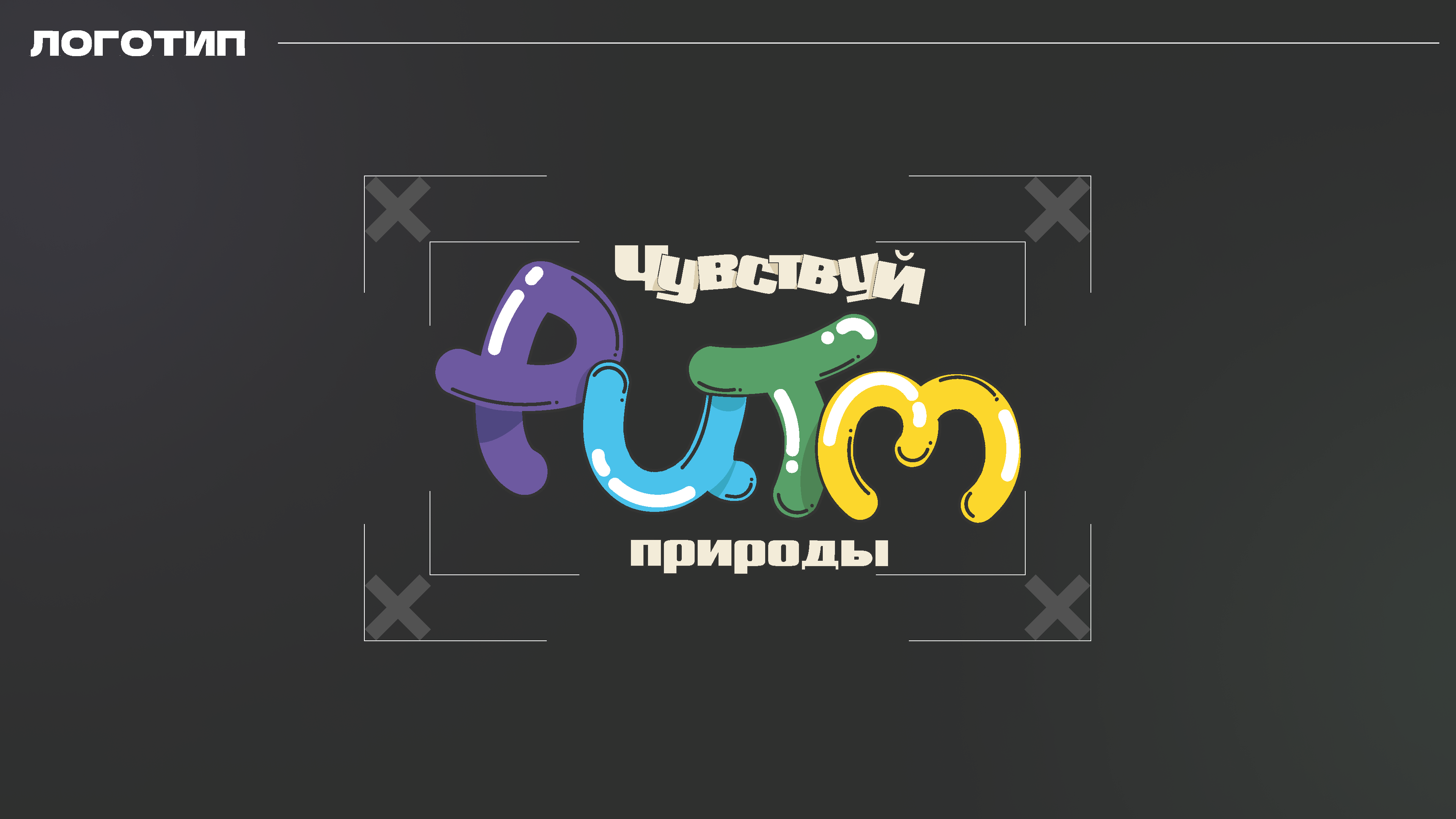 Чувствуй ритм природы — Изображение №3 — Брендинг, Иллюстрация на Dprofile