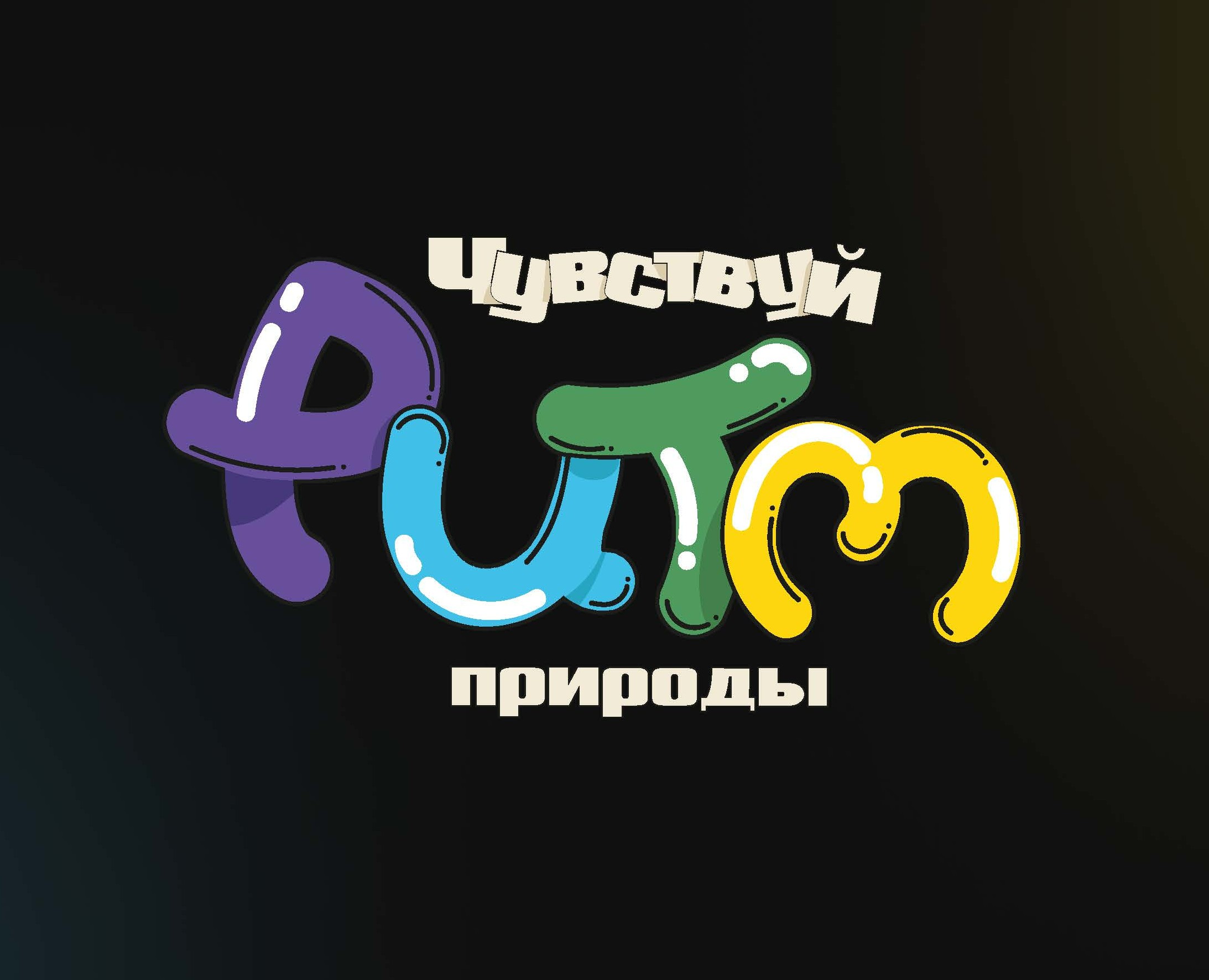 Чувствуй ритм природы — Брендинг, Иллюстрация на Dprofile