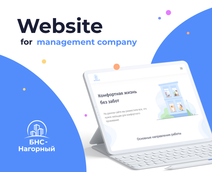 Вебсайт для домоуправляющей компании на Dprofile