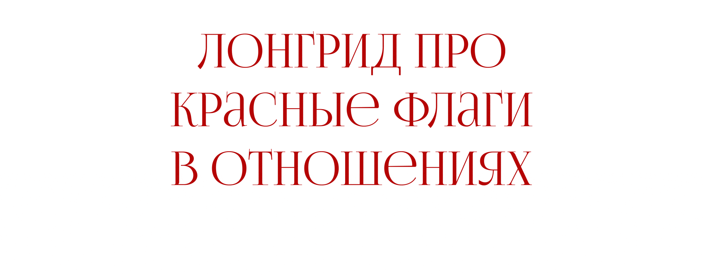 Red flags longread — Изображение №2 — Интерфейсы, Графика на Dprofile