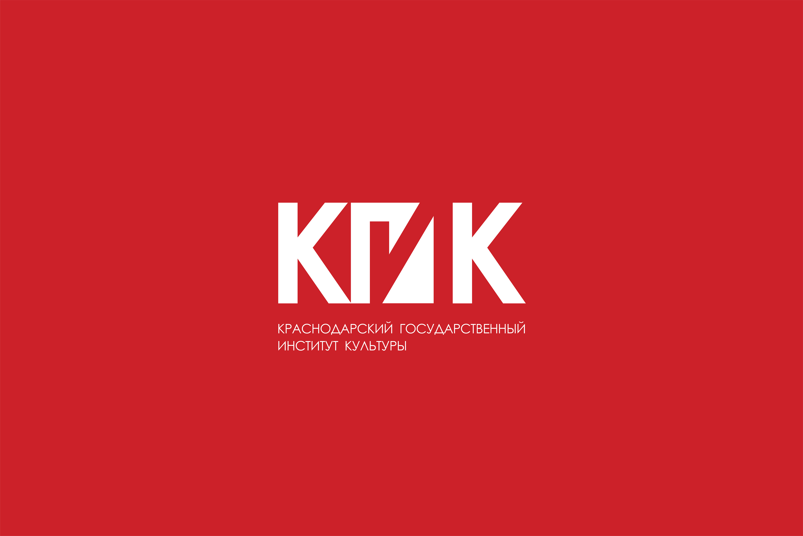 КГИК | Krasnodar State Institute of Culture — Изображение №5 — Брендинг на Dprofile