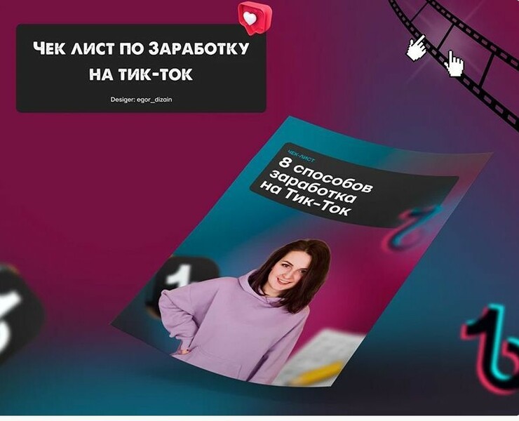 Чек-лист Способы заработка на Тик-ток на Dprofile