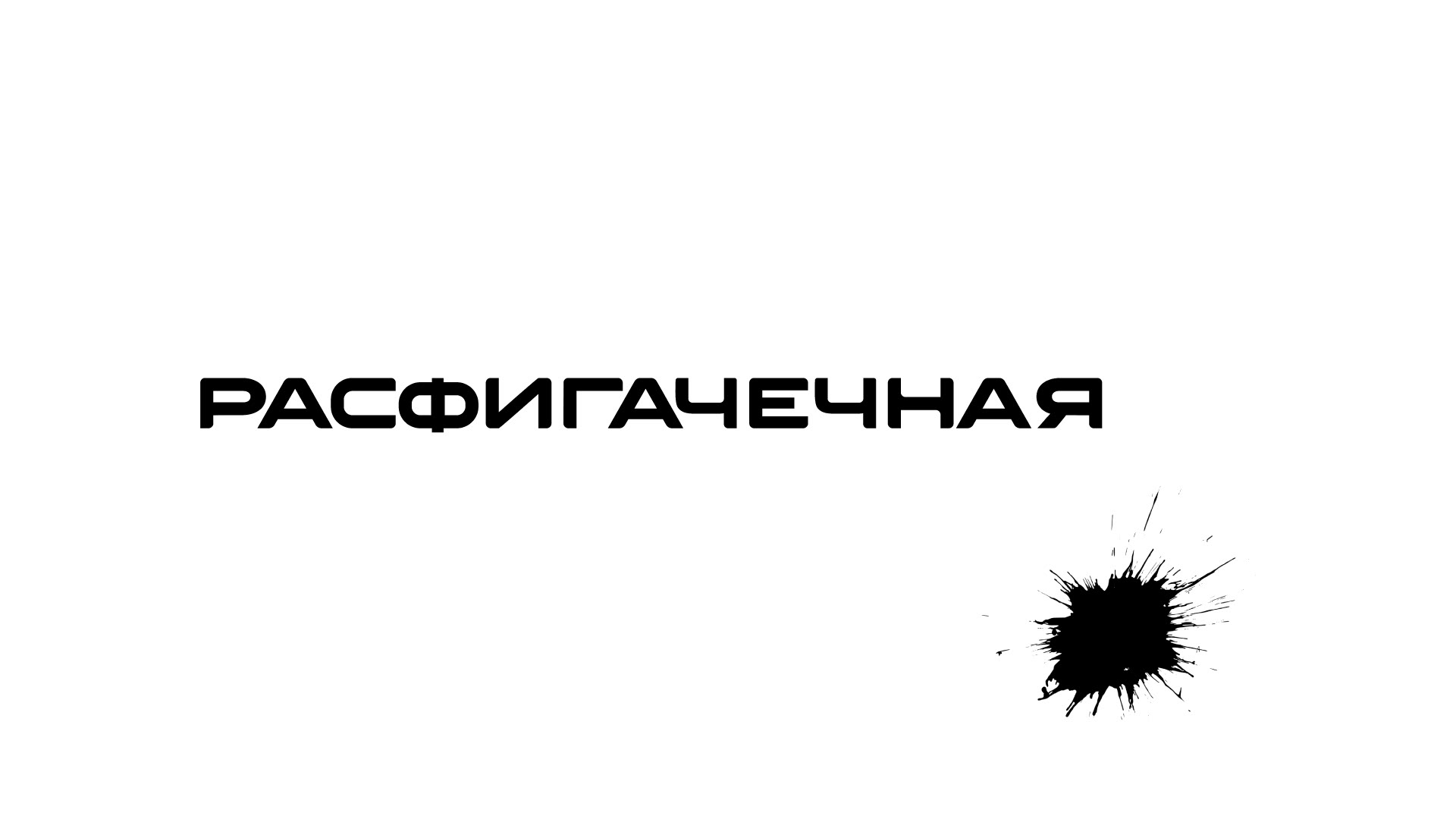 Логотип и применение - Расфигачечная Дебош — Изображение №1 — Иллюстрация, Графика на Dprofile