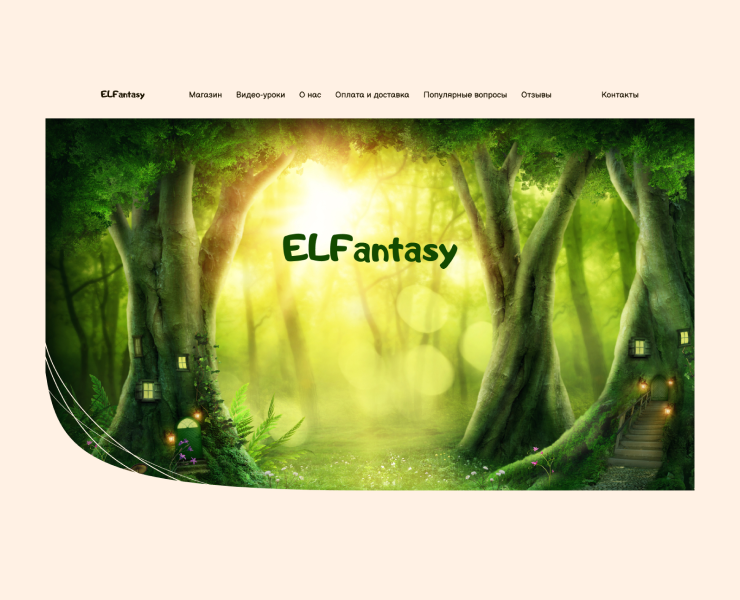 Интернет-магазин ELFantasy на Dprofile