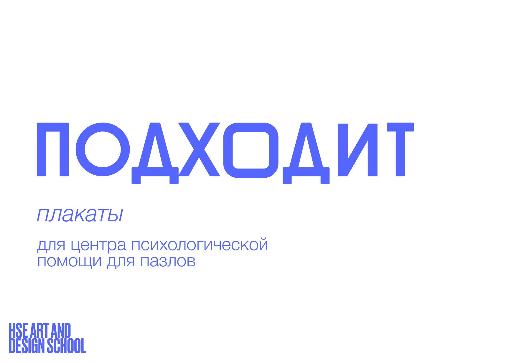 Плакаты центра психологической помощи для пазлов "ПОДХОДИТ" — Изображение №1 — Брендинг, Иллюстрация на Dprofile