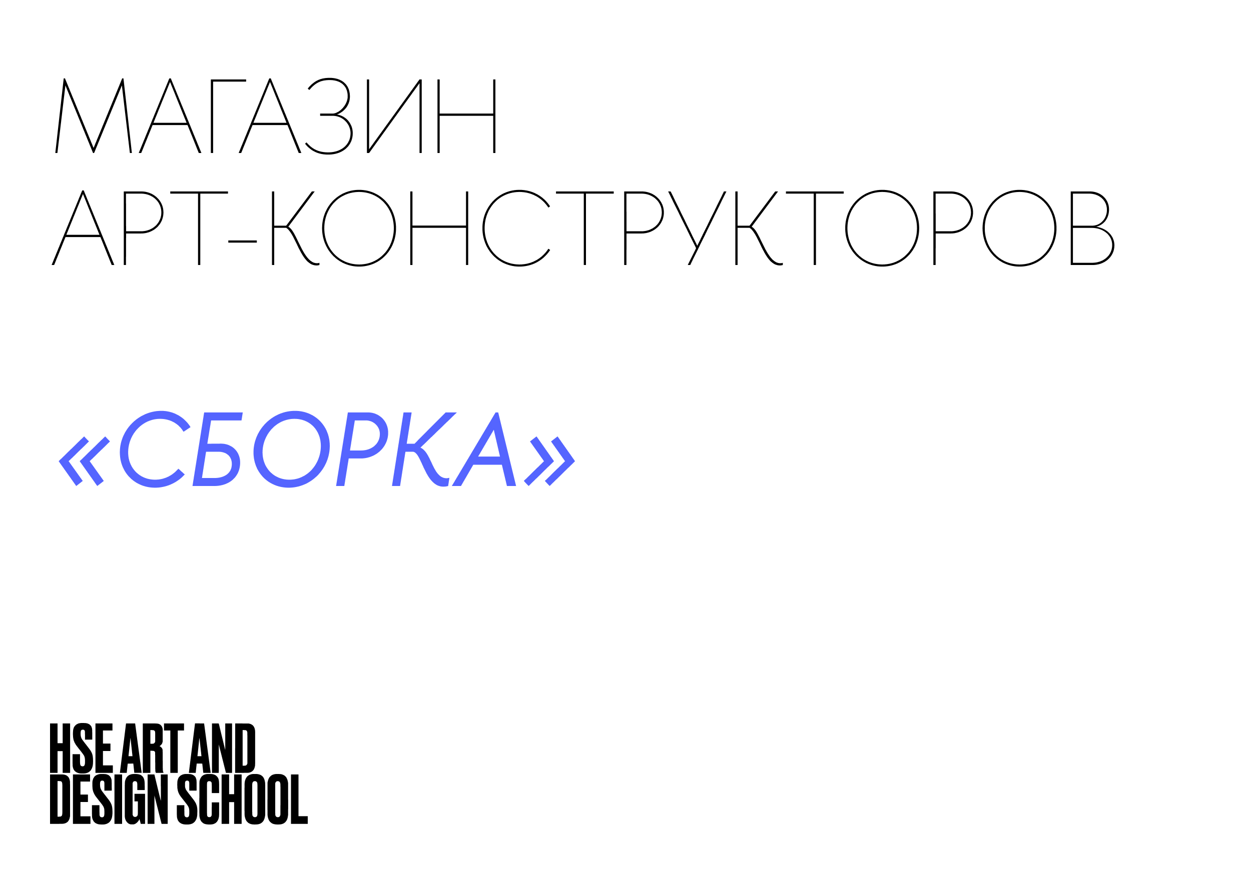 «‎сборка» — ‎дизайнерский конструктор — Изображение №1 — Брендинг, Графика на Dprofile