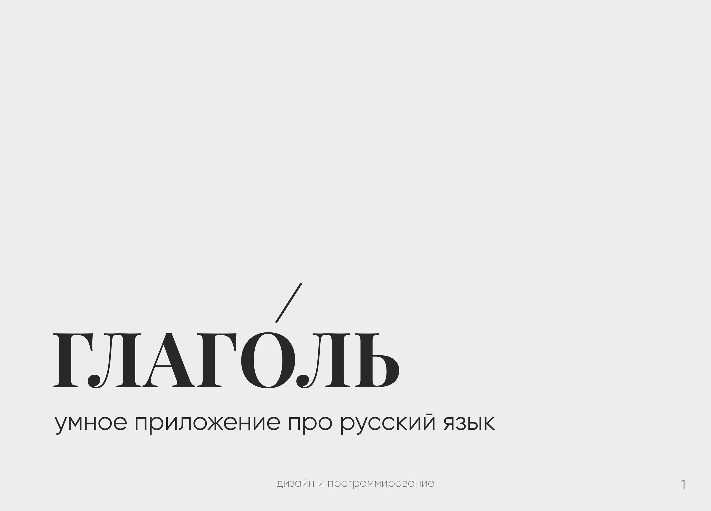 "глаголь" - приложение про русский язык — Изображение №1 — Интерфейсы, Брендинг на Dprofile