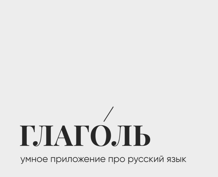 "глаголь" - приложение про русский язык — Интерфейсы, Брендинг на Dprofile