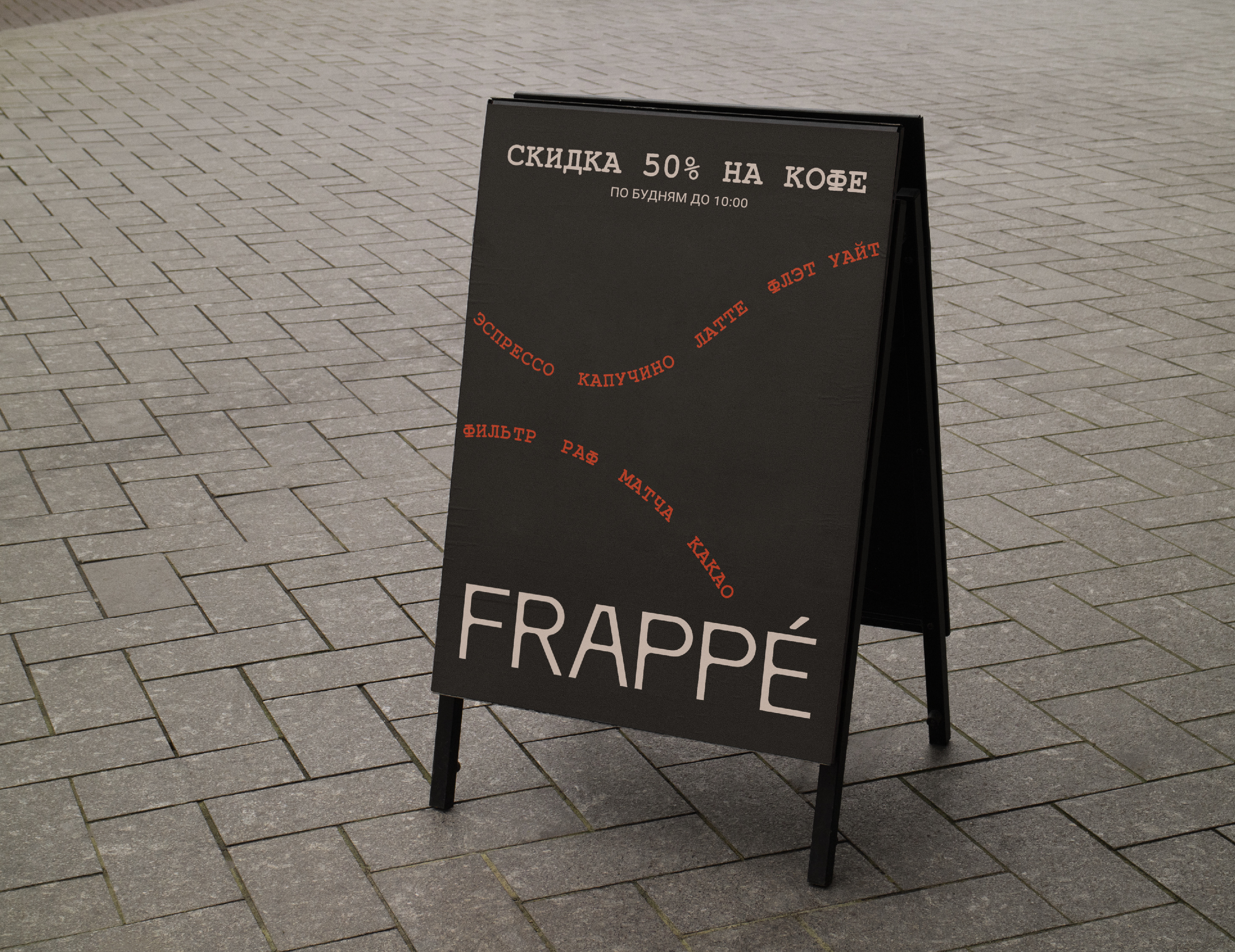 FRAPPE | кофейня | фирменный стиль, логотип — Изображение №7 — Брендинг на Dprofile