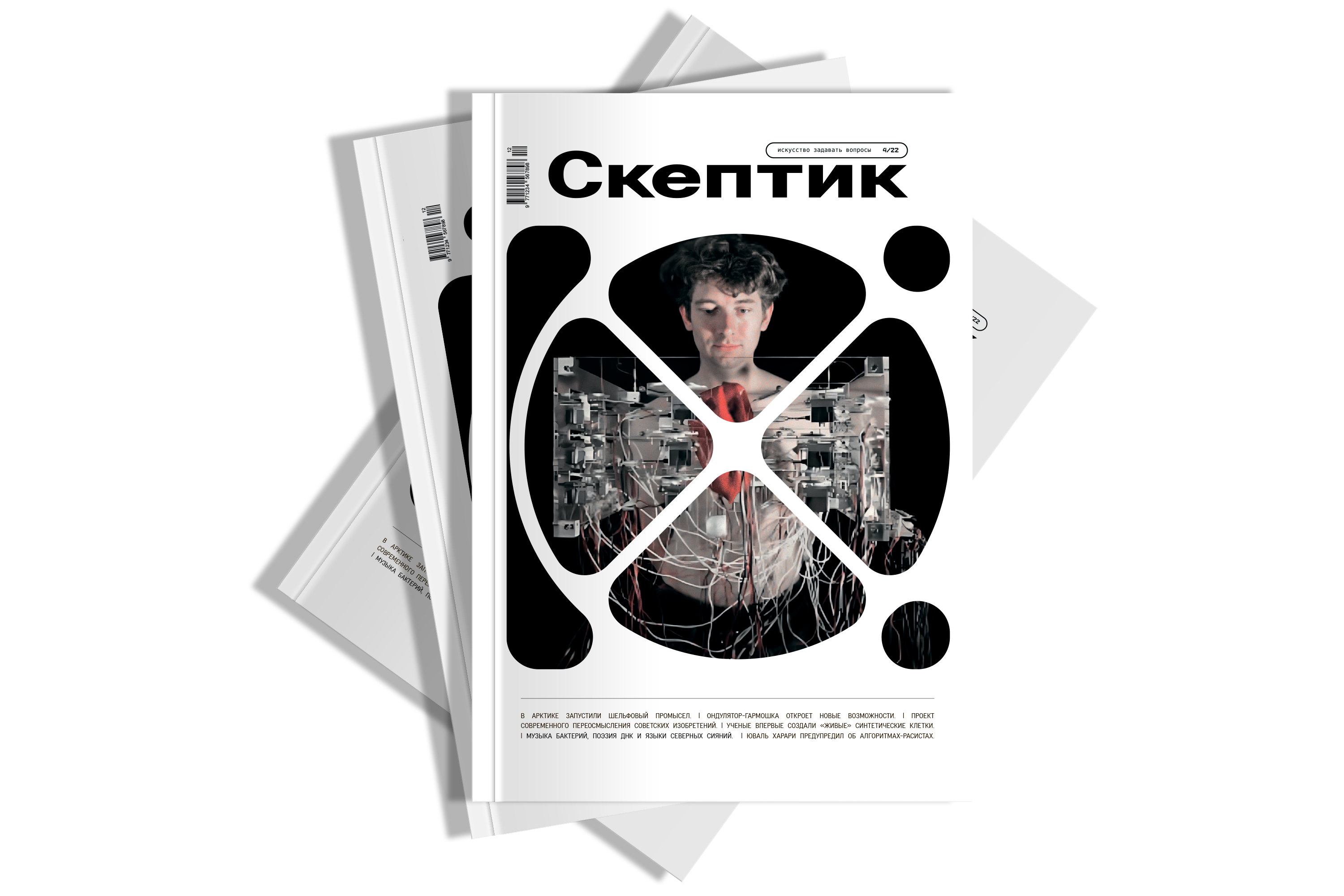 Концепт периодического печатного издания СКЕПТИК — Изображение №2 — Графика на Dprofile