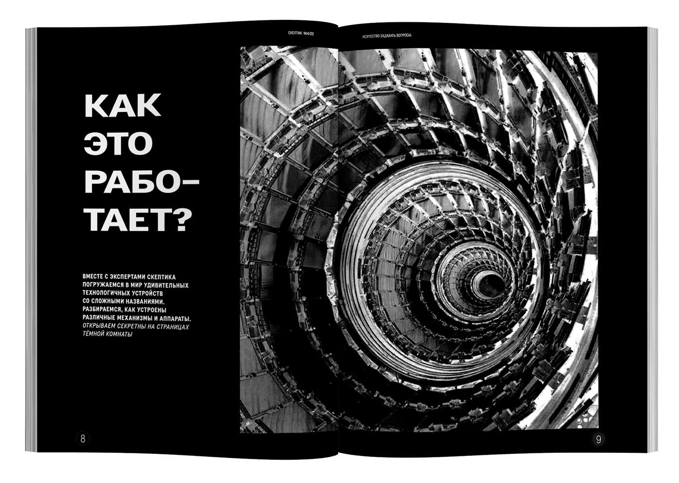 Концепт периодического печатного издания СКЕПТИК — Изображение №6 — Графика на Dprofile