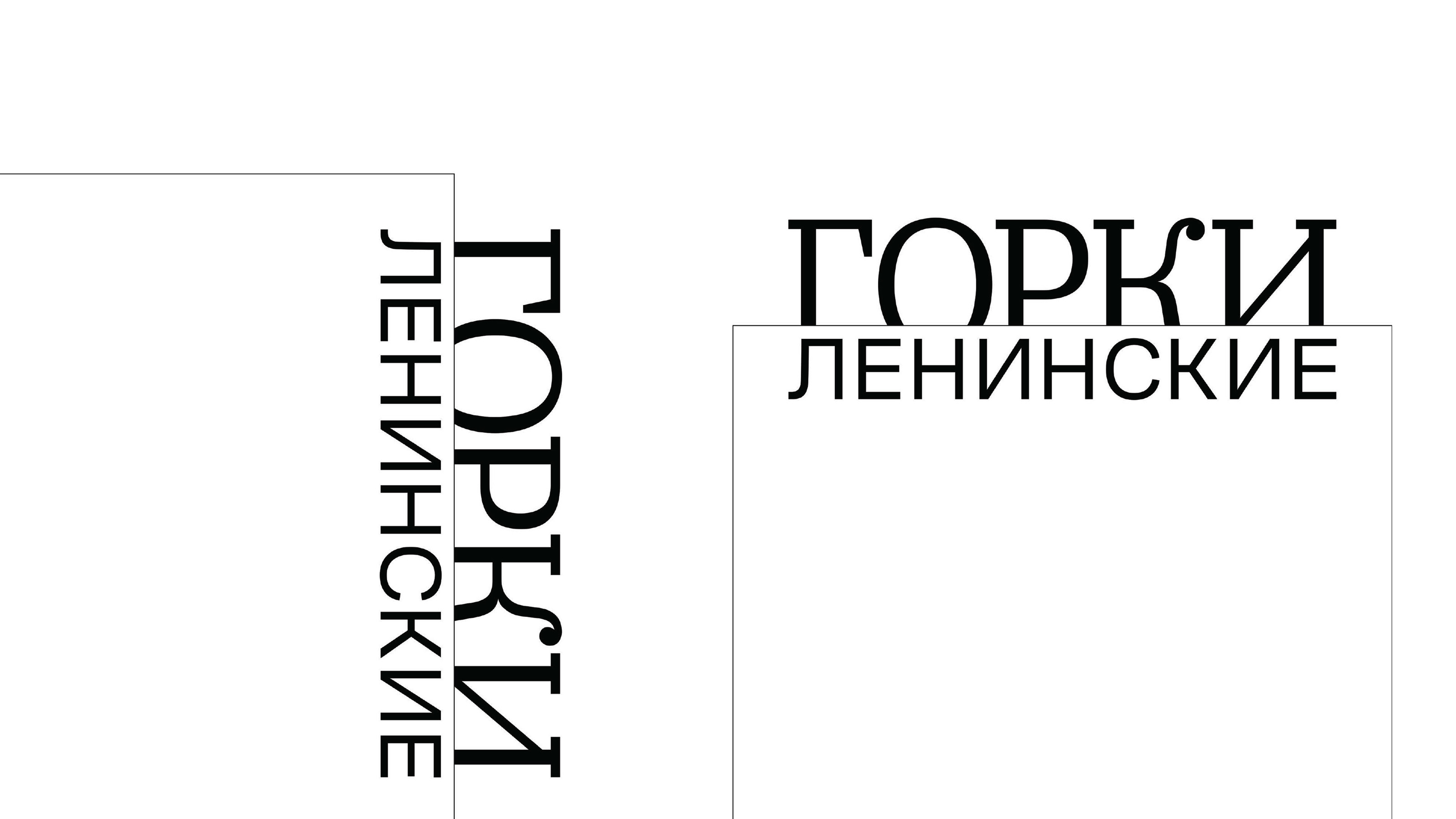 Айдентика «Горки Ленинские» — Изображение №2 — Брендинг, Графика на Dprofile