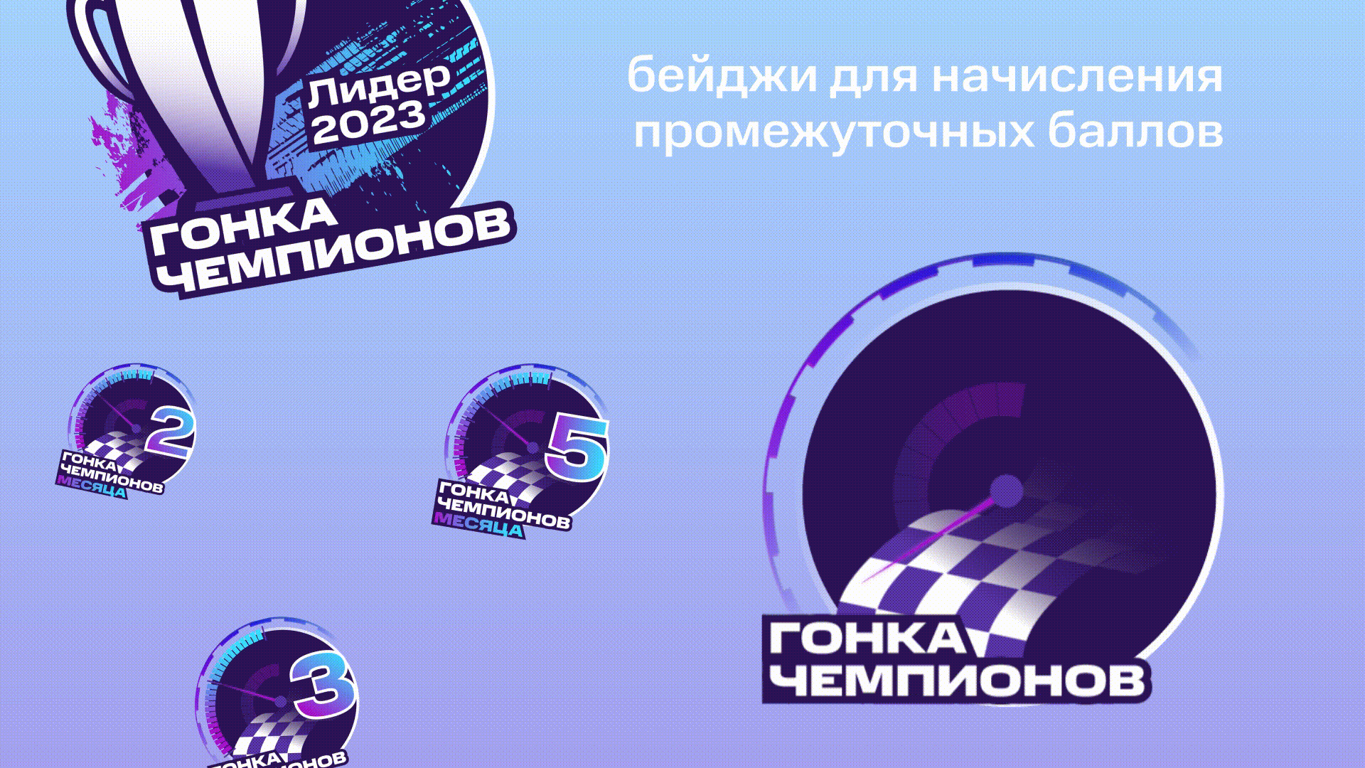Гонка Чемпионов // branding — Изображение №3 — Брендинг, Маркетинг на Dprofile