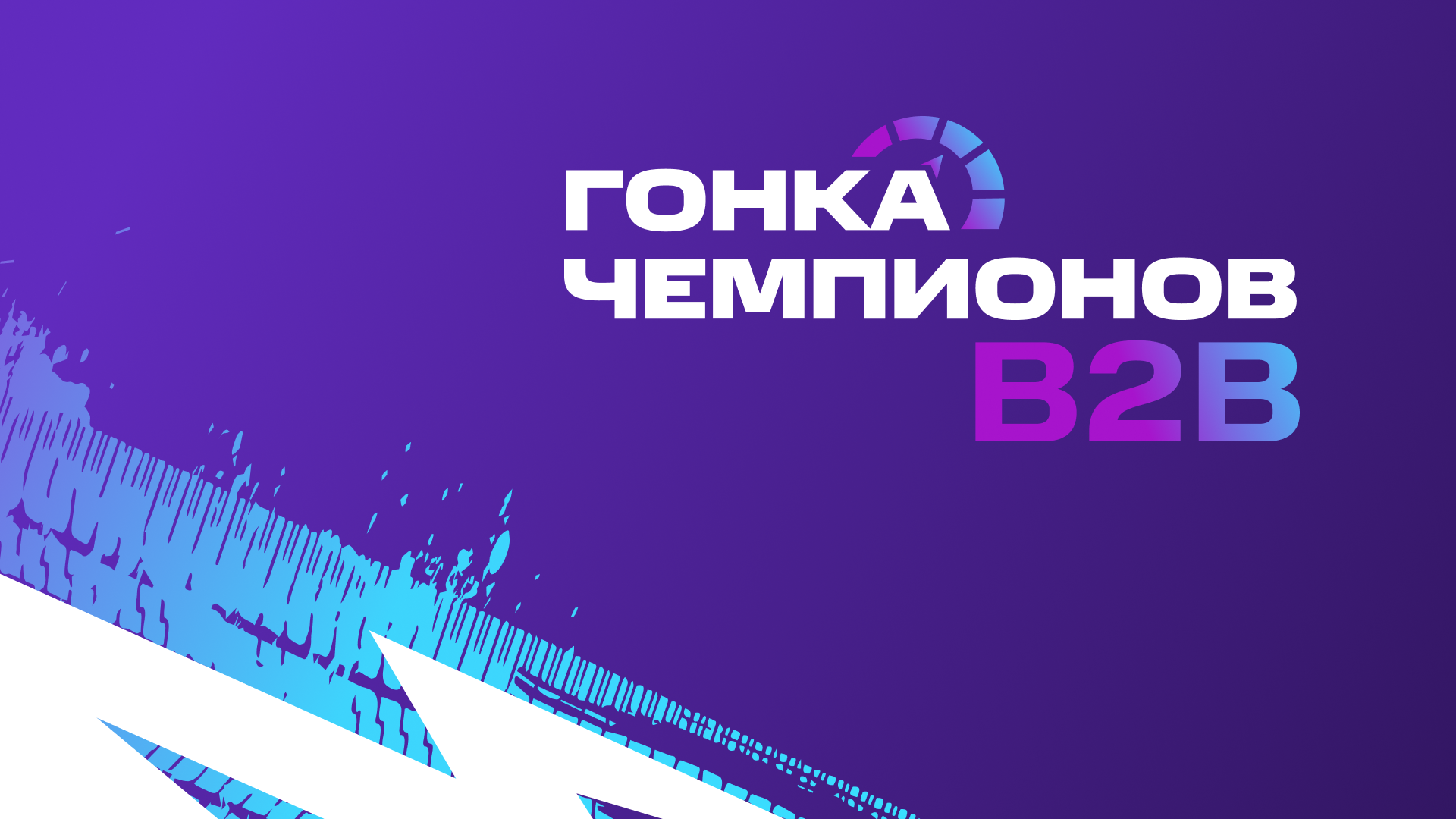 Гонка Чемпионов // branding — Изображение №1 — Брендинг, Маркетинг на Dprofile