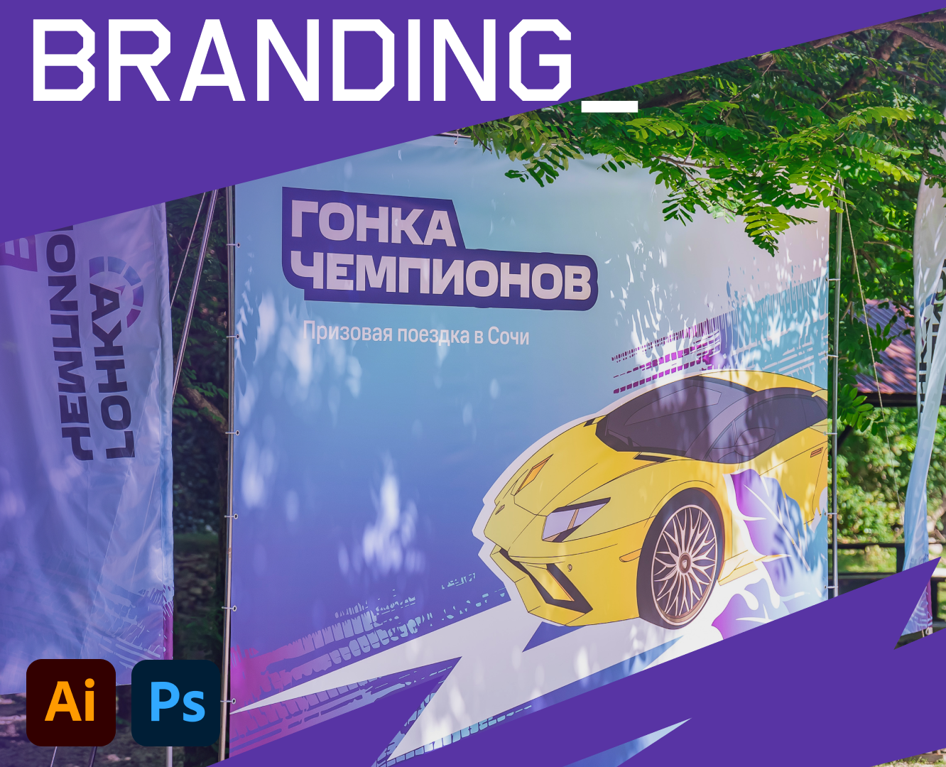Гонка Чемпионов // branding — Брендинг, Маркетинг на Dprofile