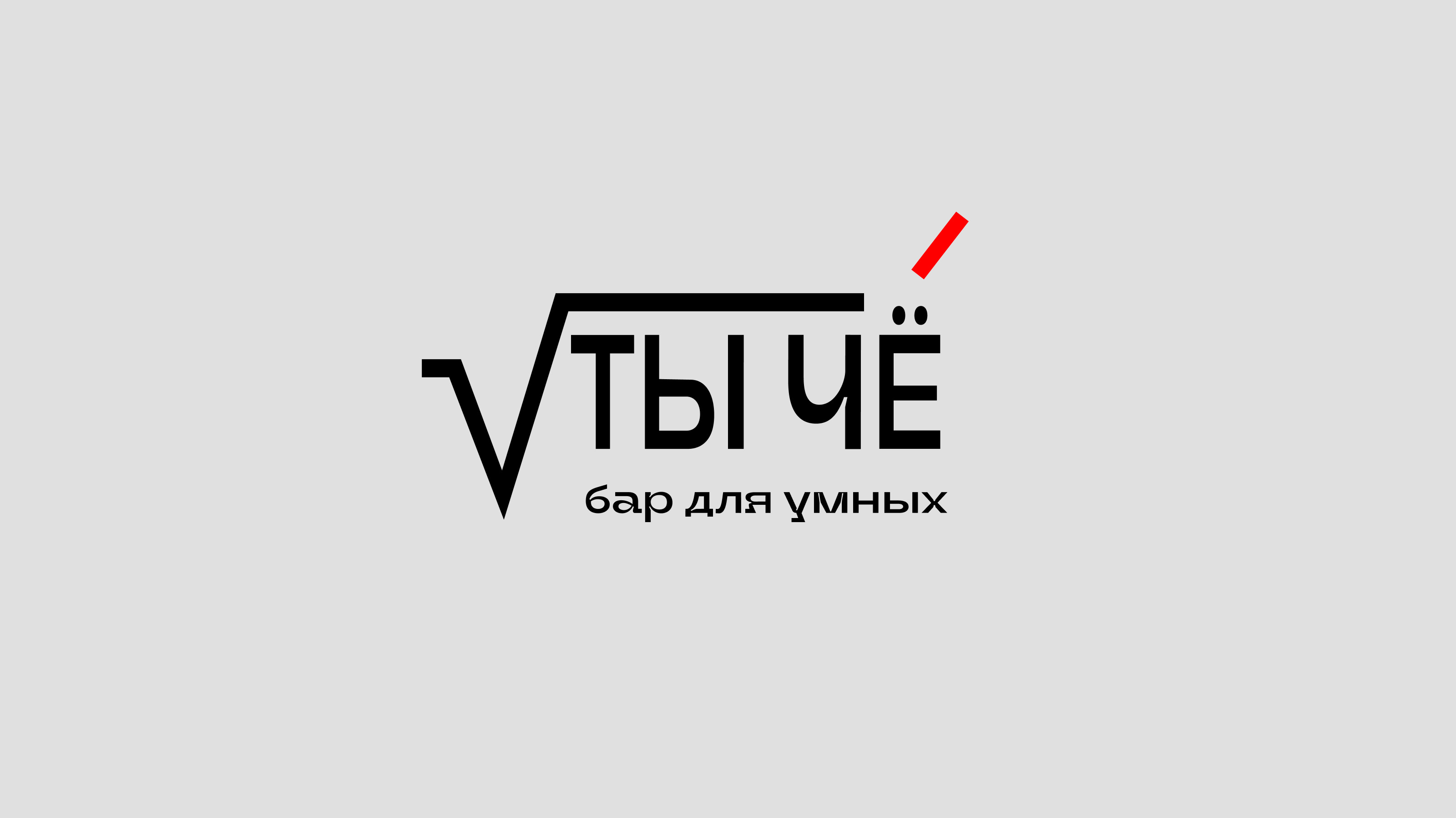 ТЫ ЧЁ — бар для умных — Изображение №2 — Брендинг, Графика на Dprofile