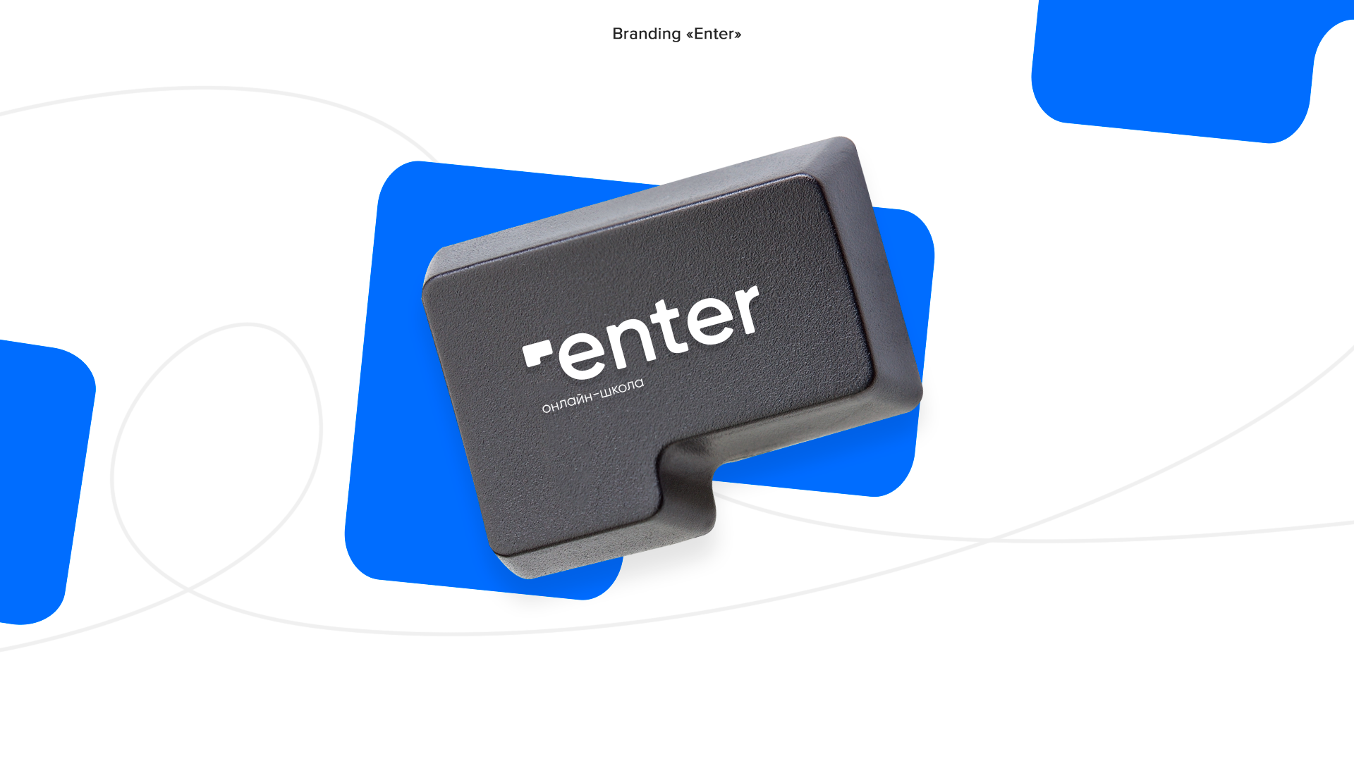 Brand identity "Enter" — Изображение №1 — Брендинг на Dprofile